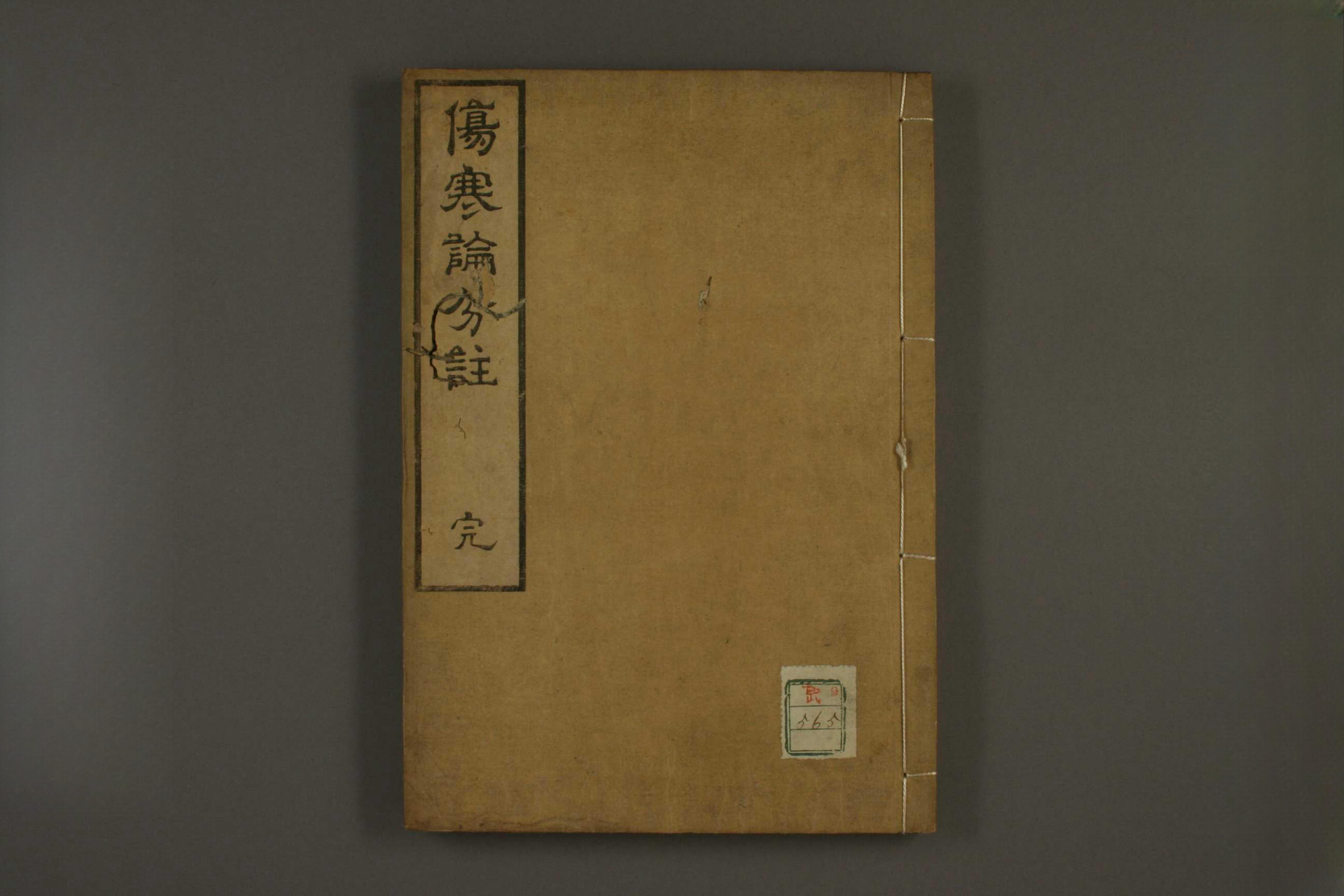 伤寒论分注