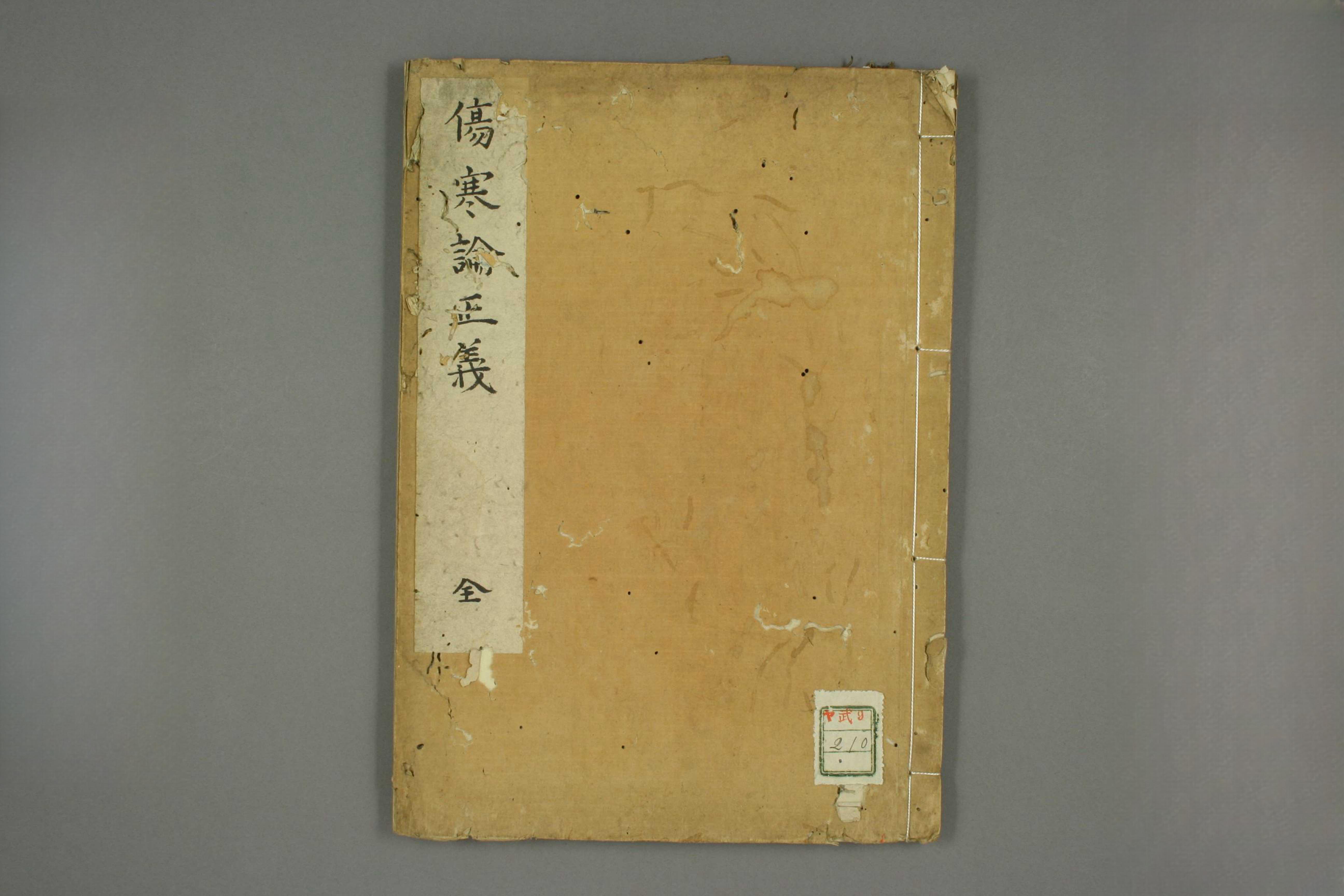伤寒论正义