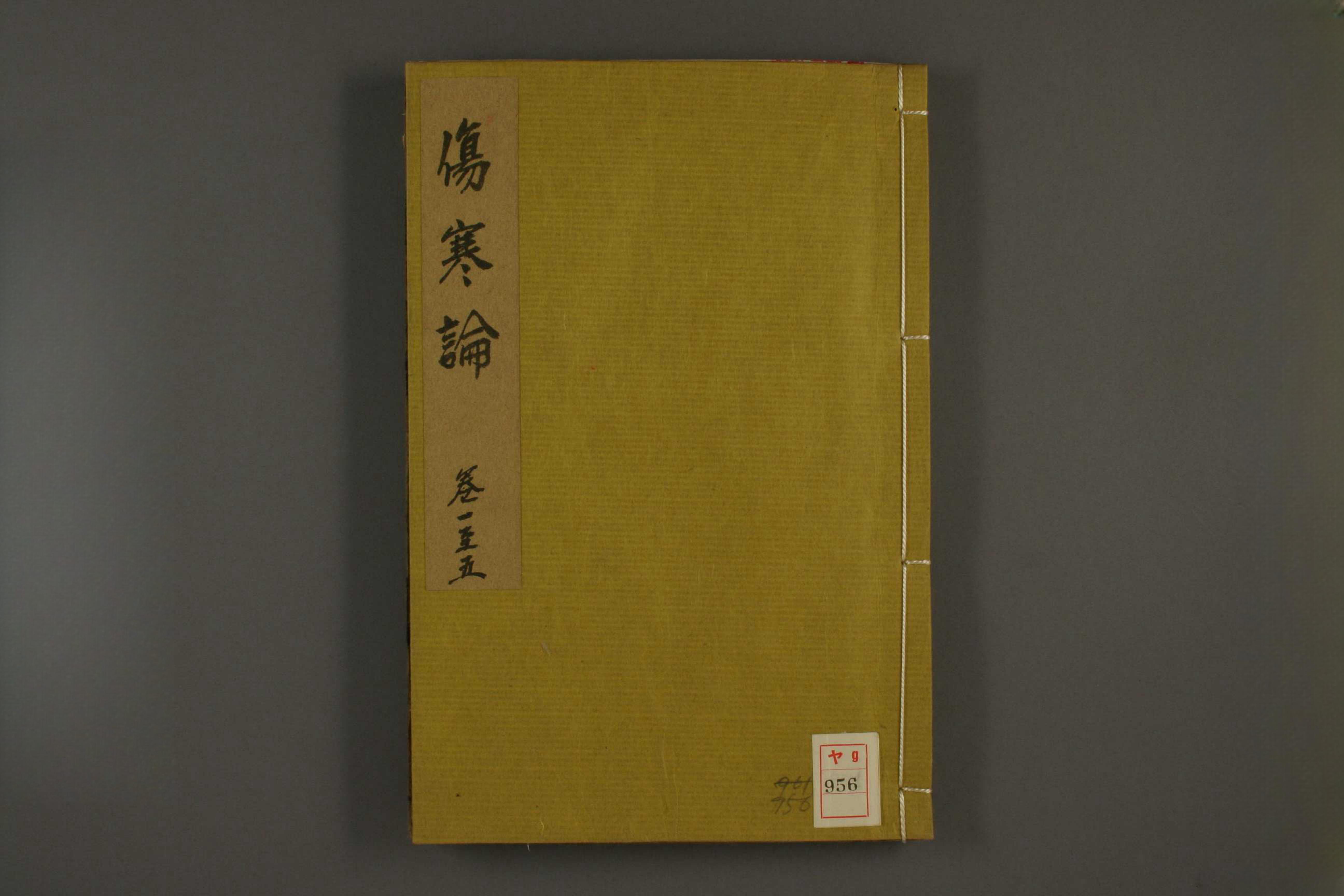 伤寒论