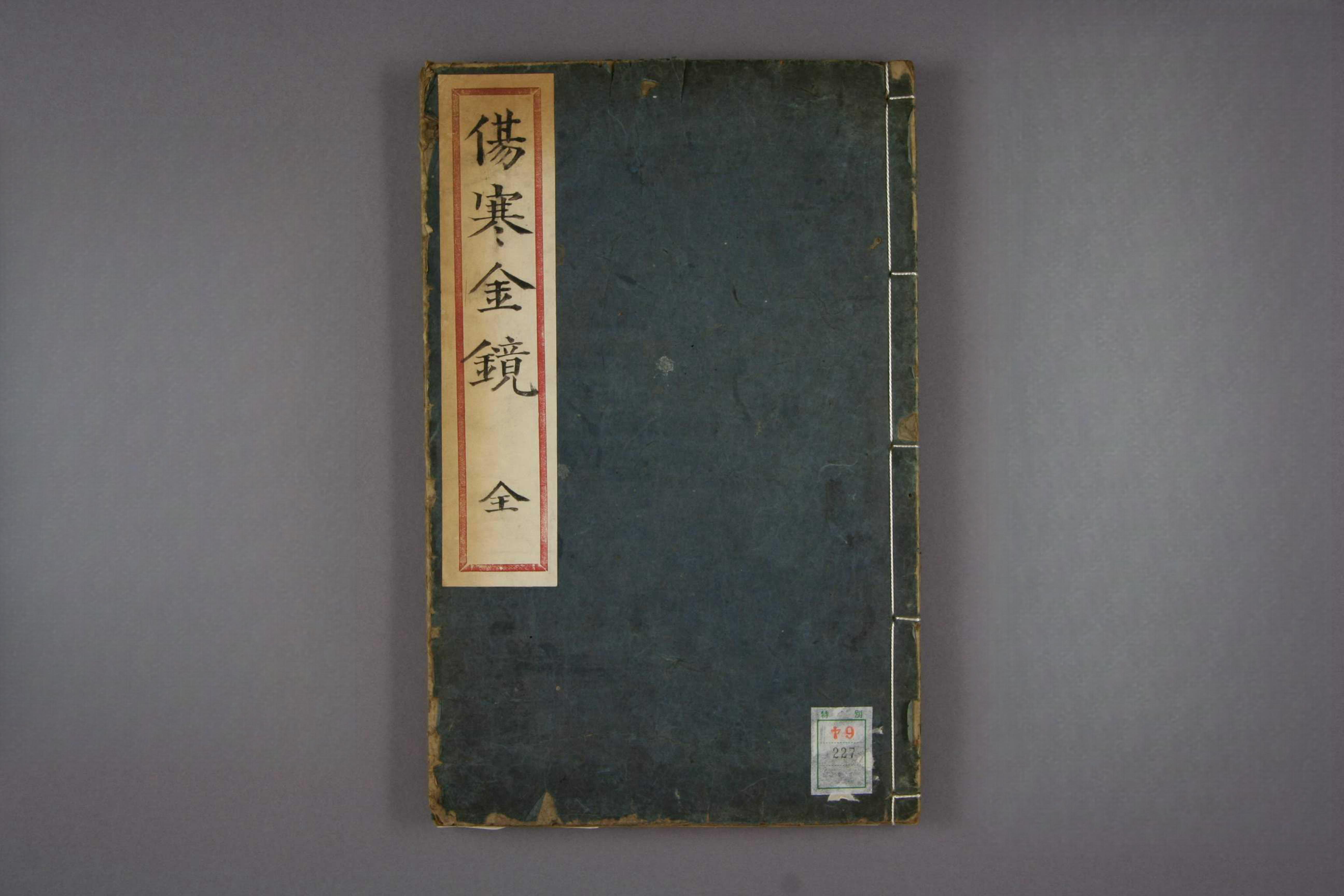 伤寒金镜