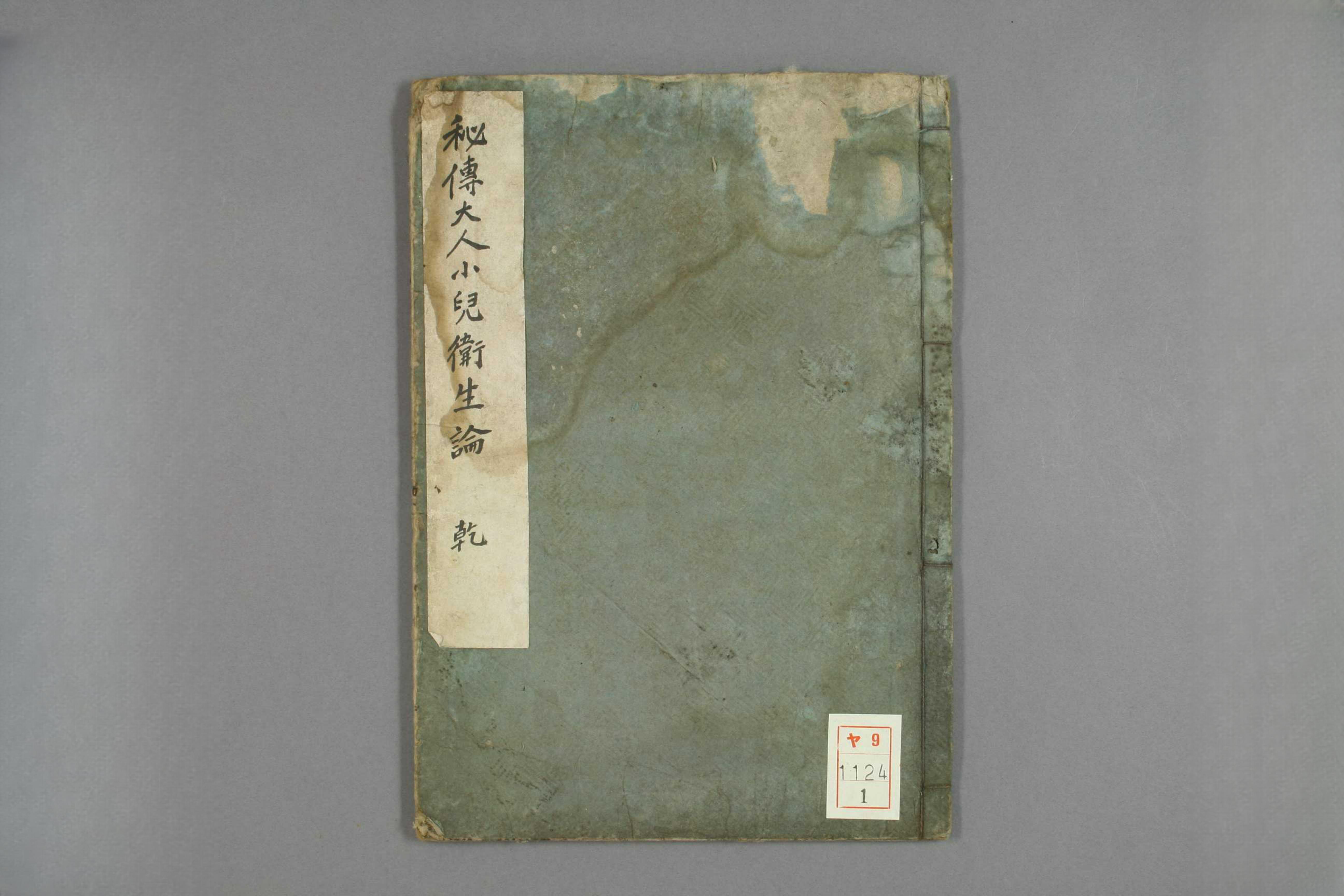 秘传大人小儿卫生论