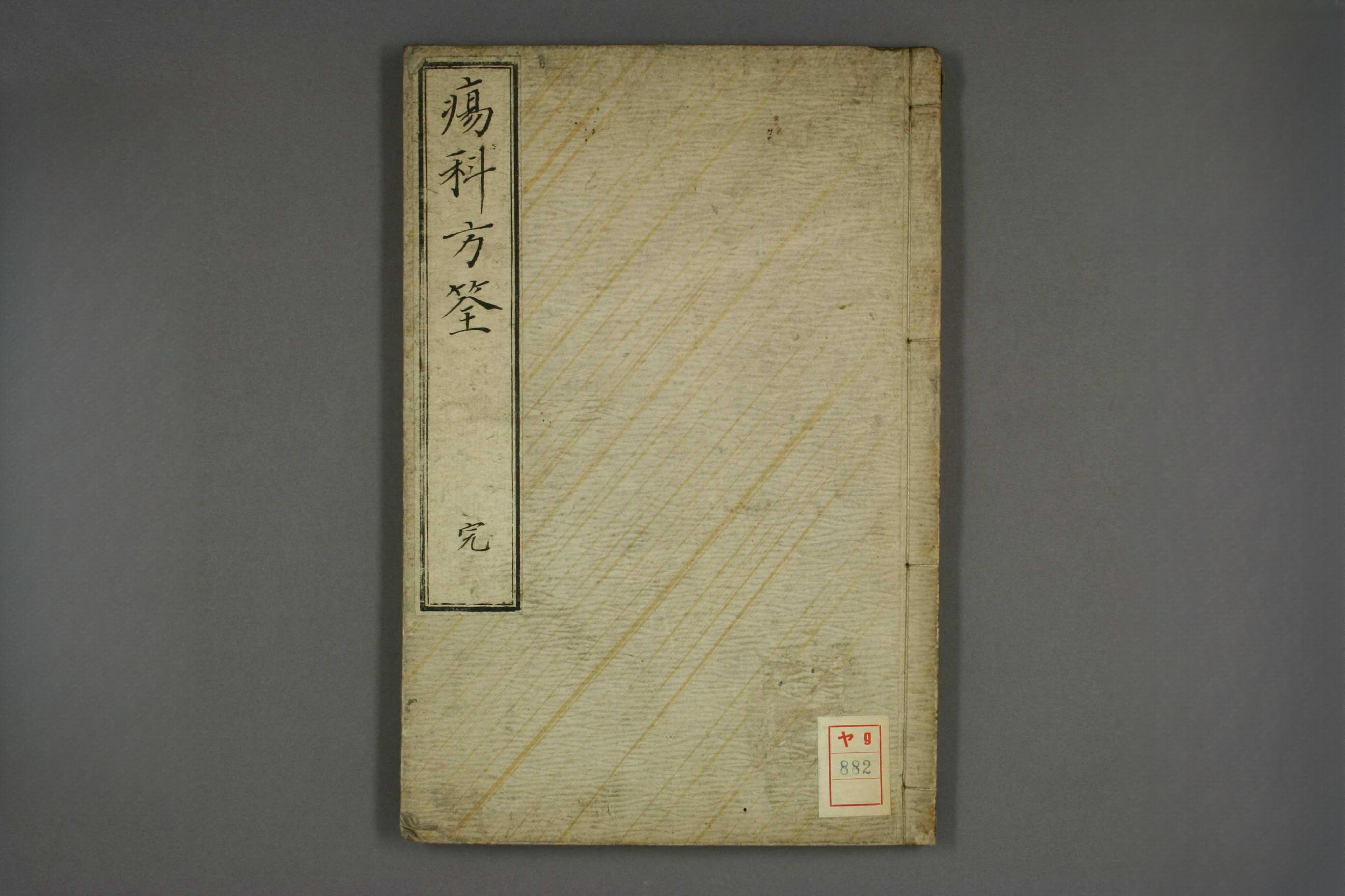 伤科方筌