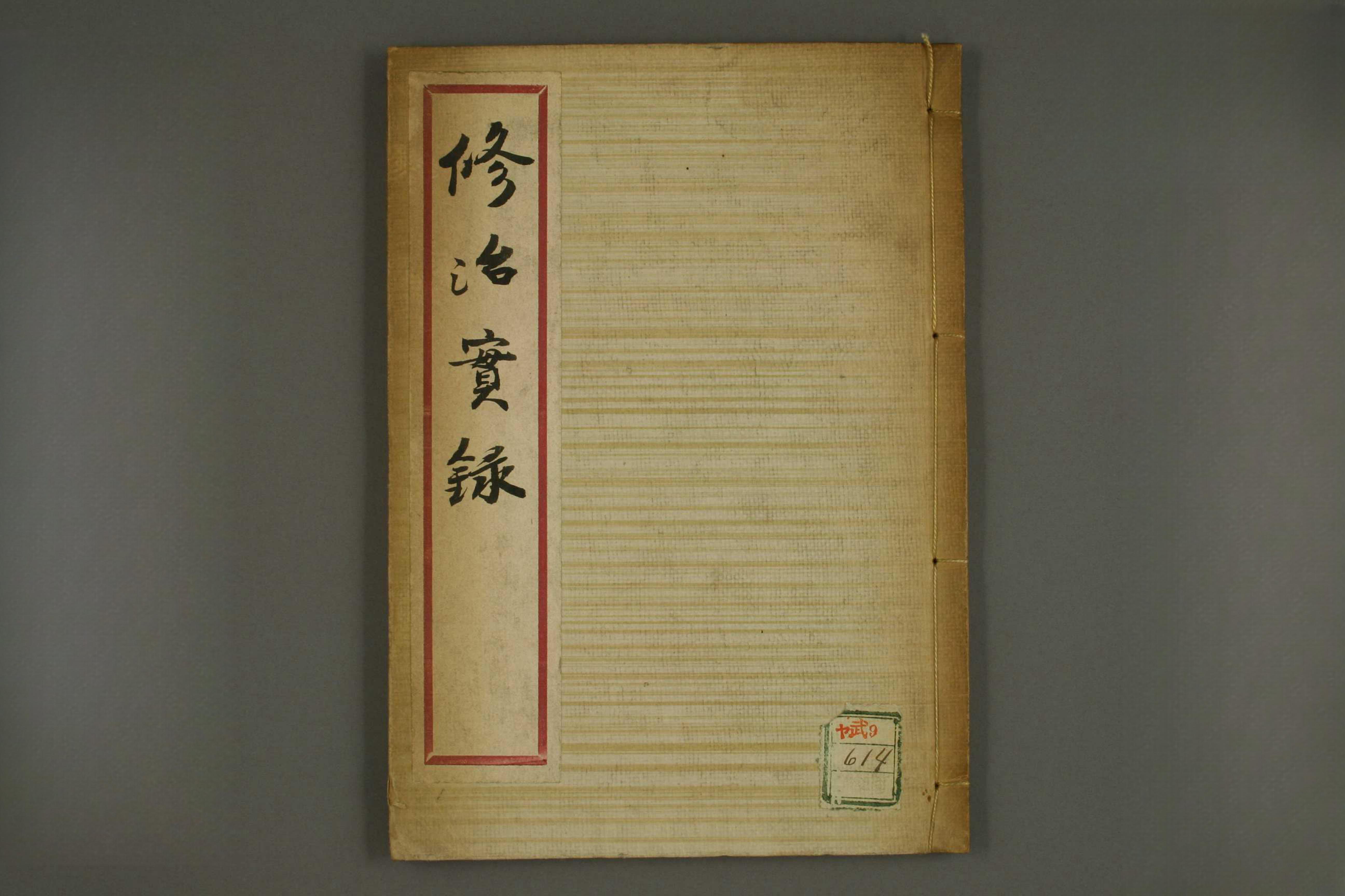 修治实录