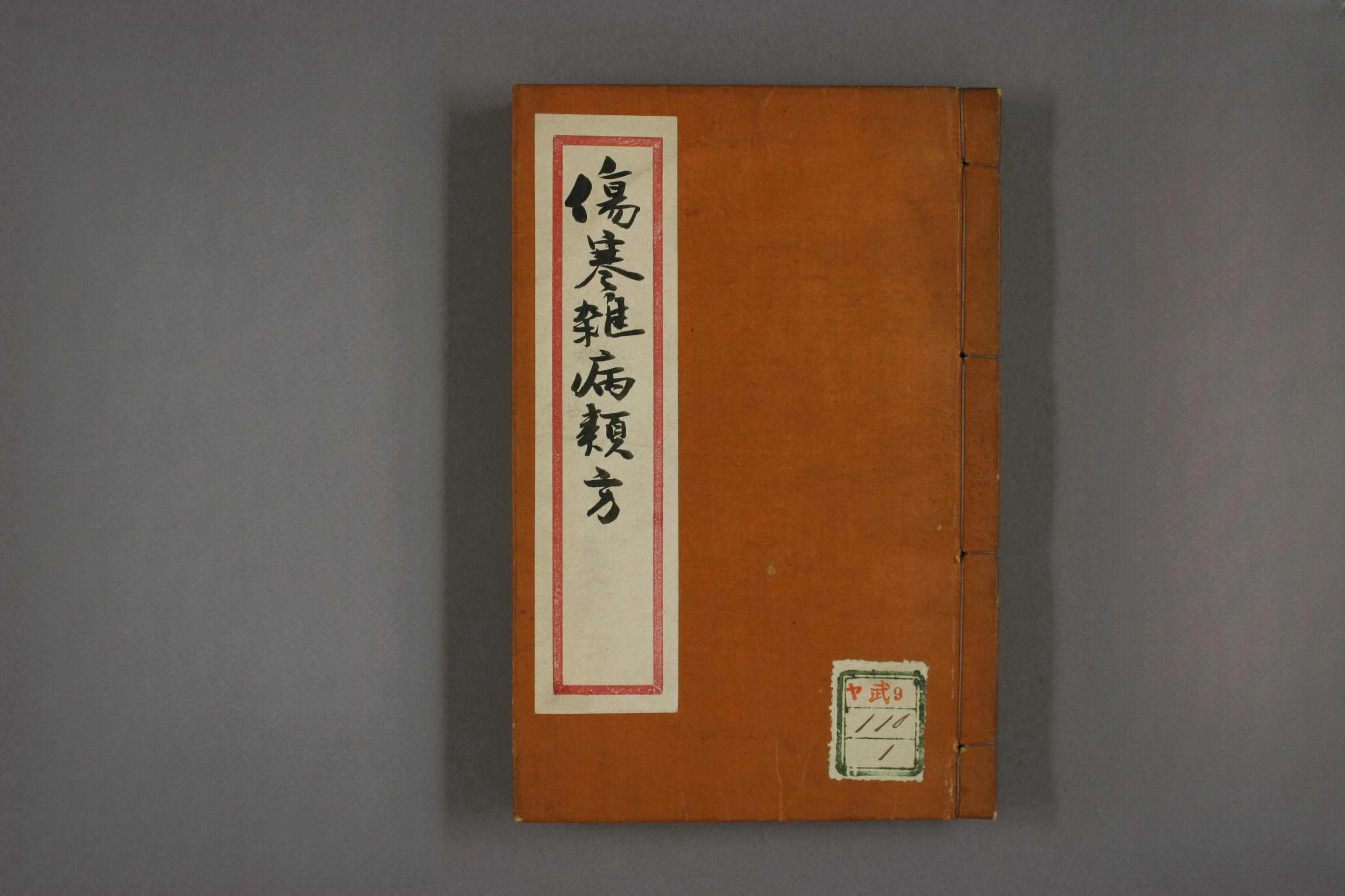 伤寒杂病类方