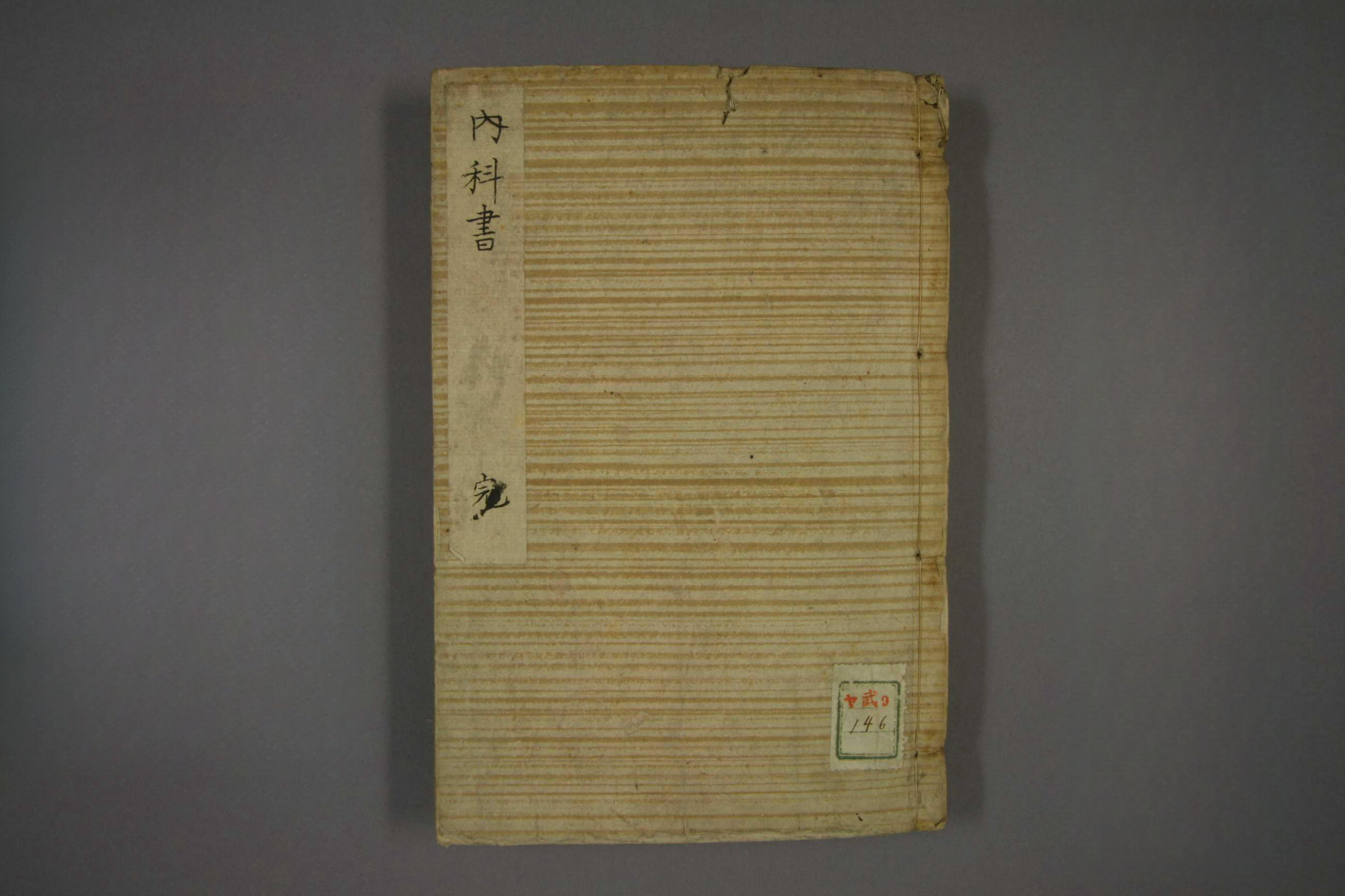 内科书