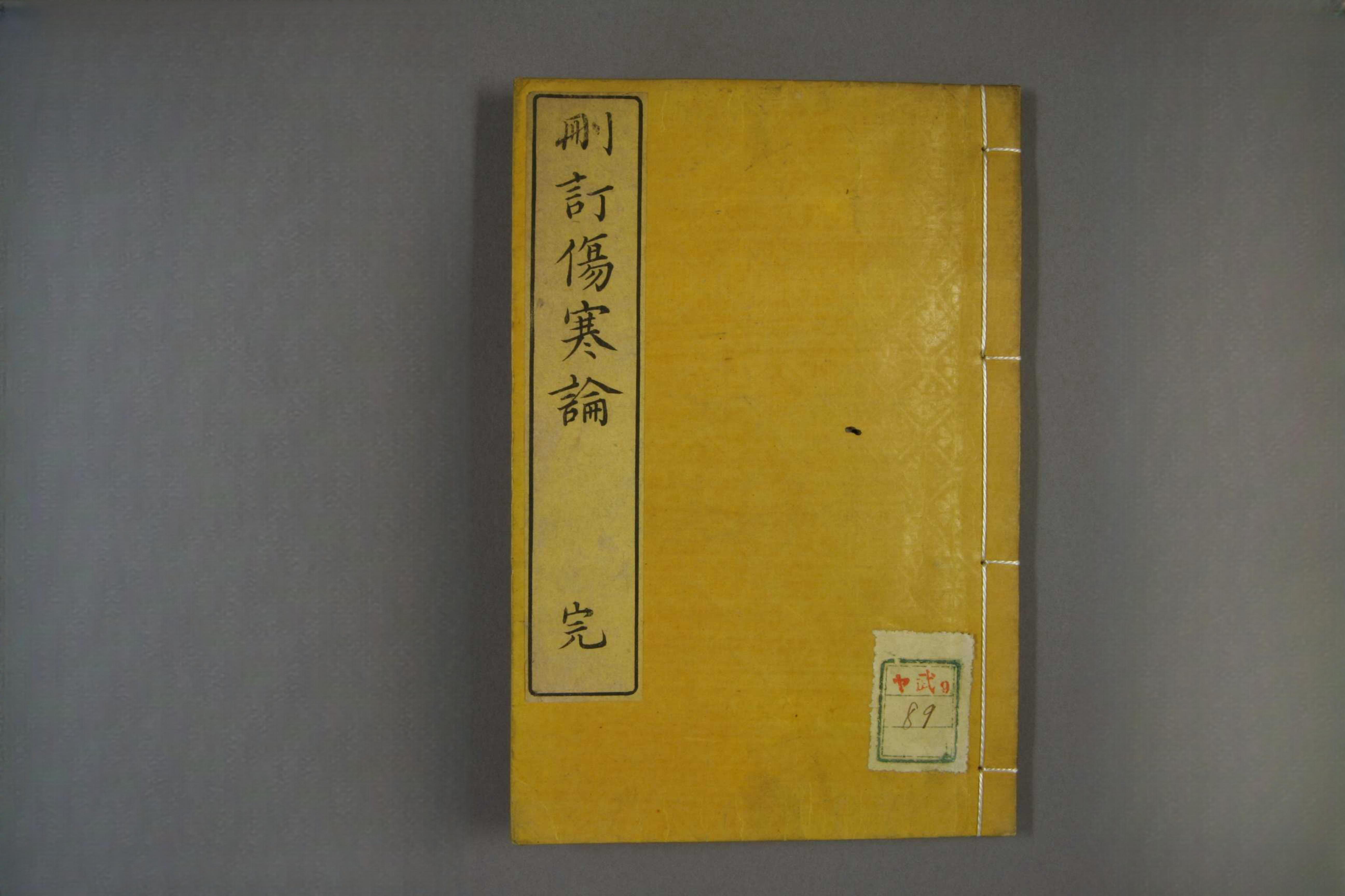 删订伤寒论