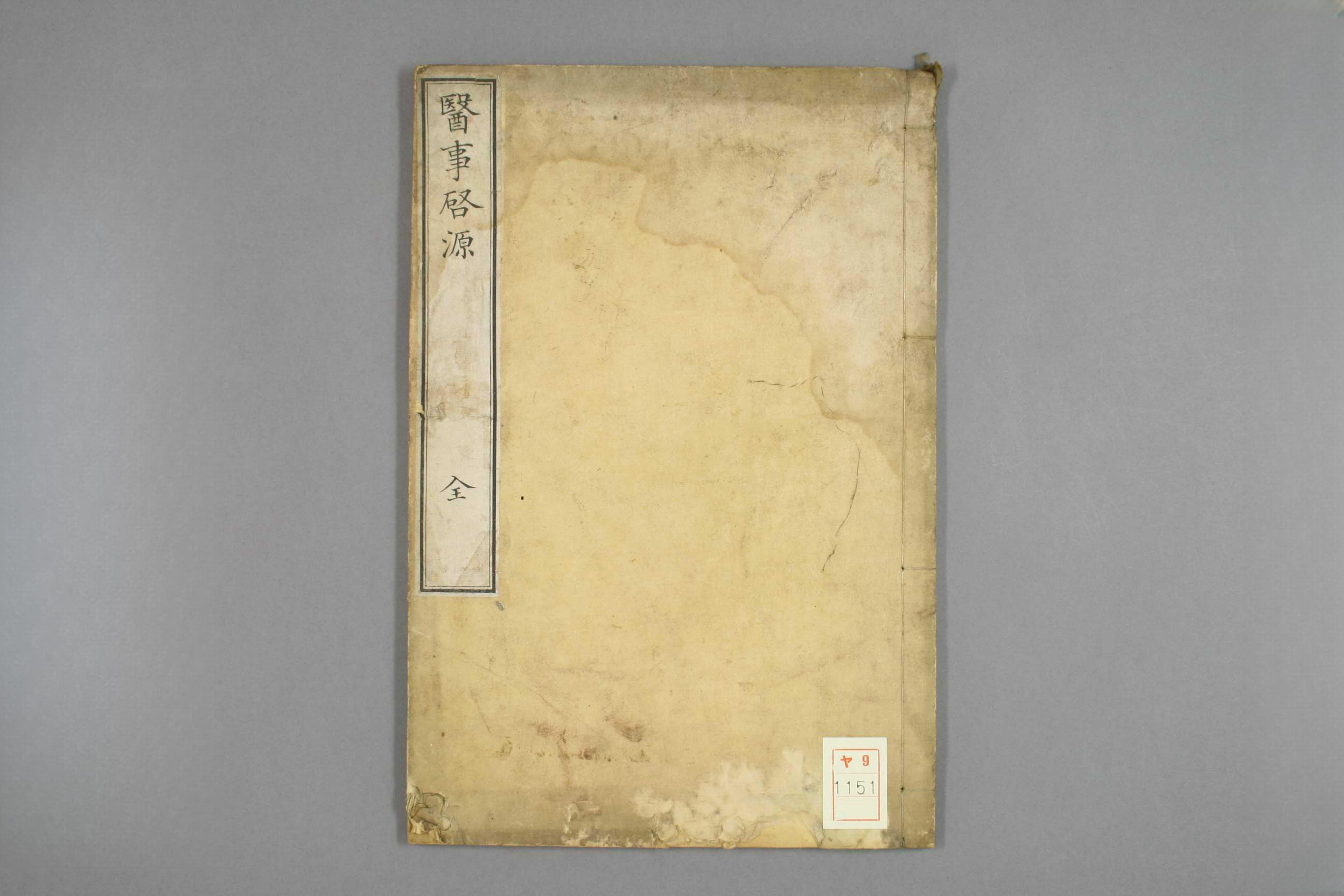 医事启源