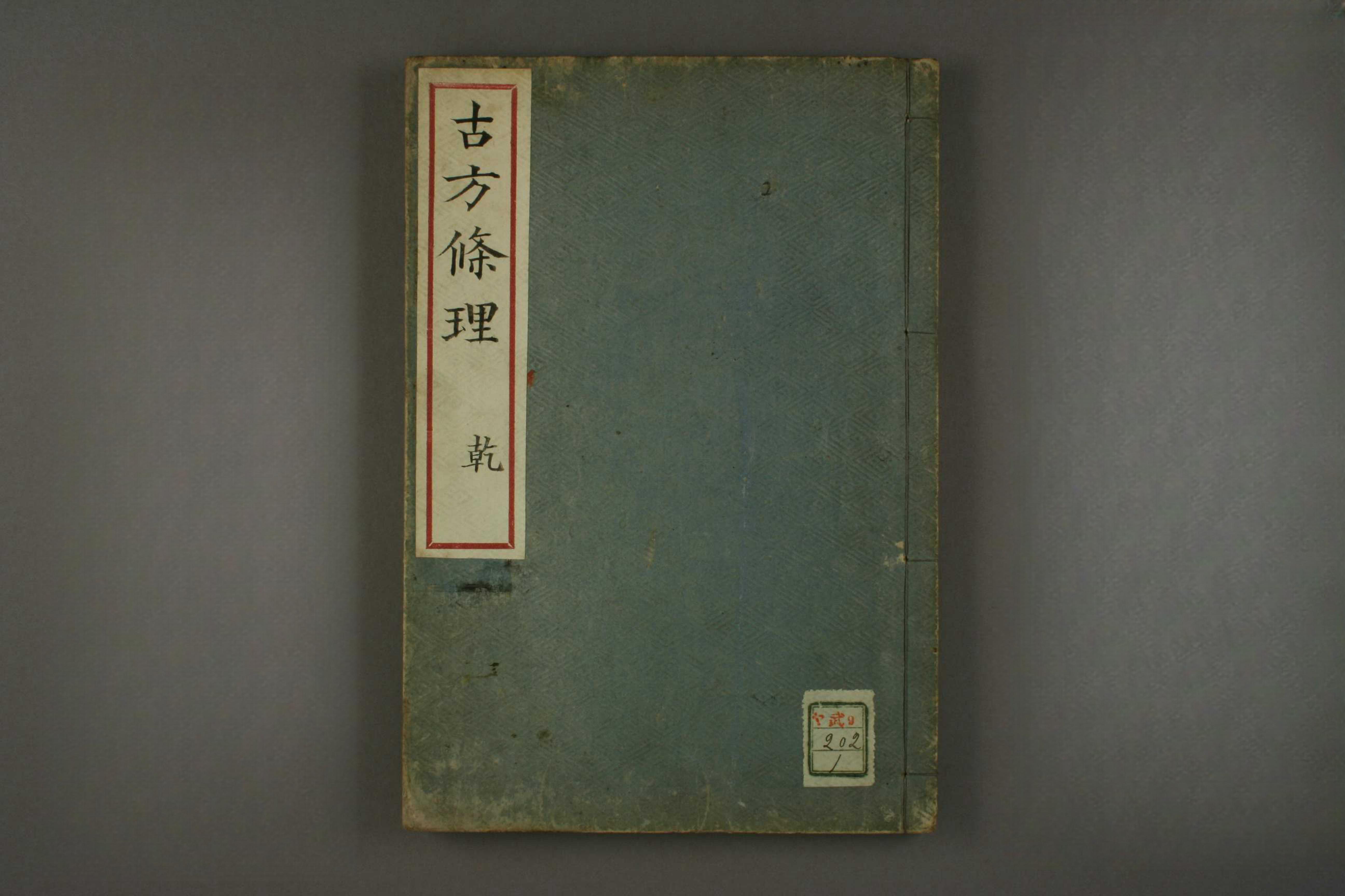 古方条理