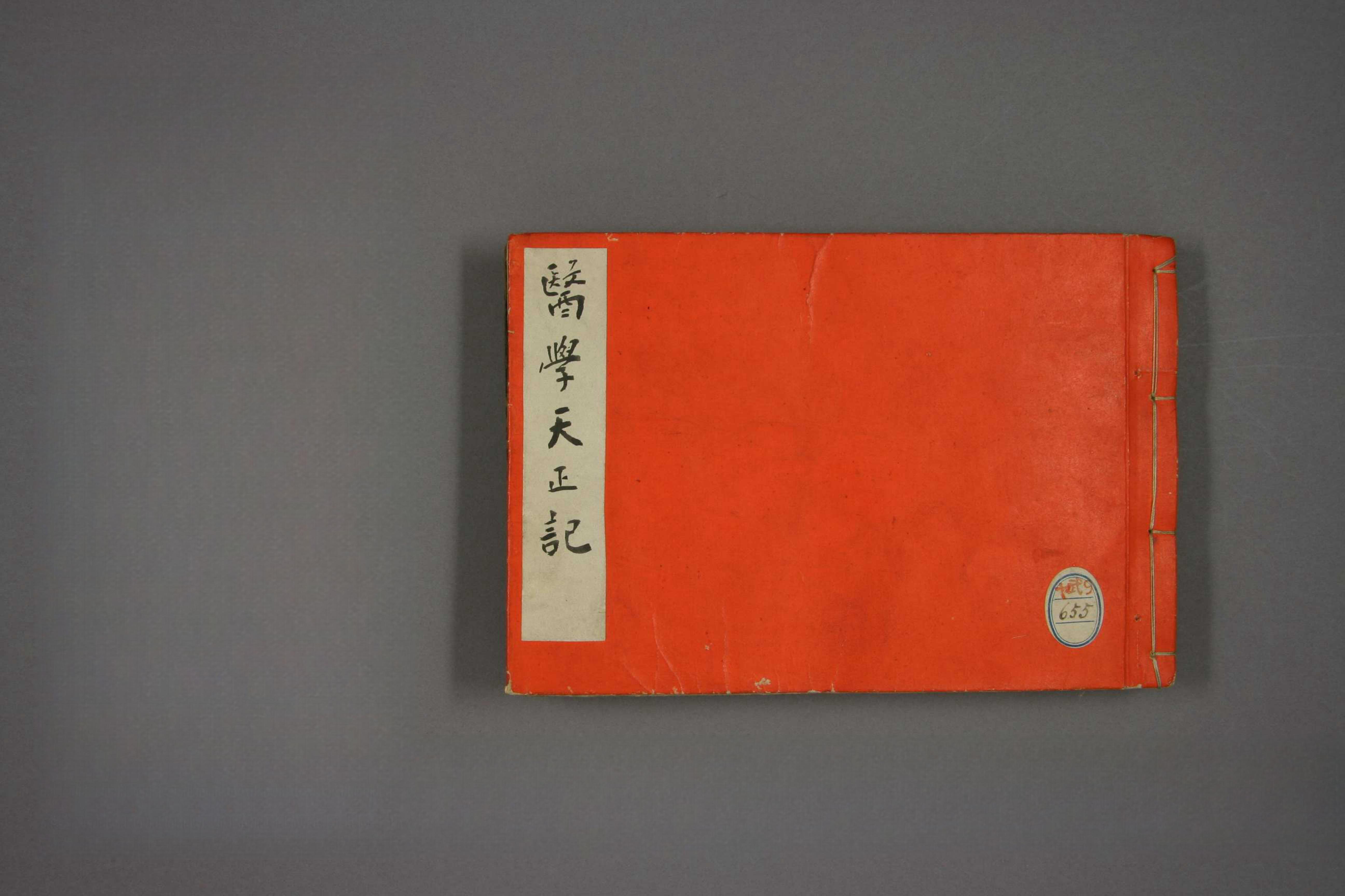 医学天正记