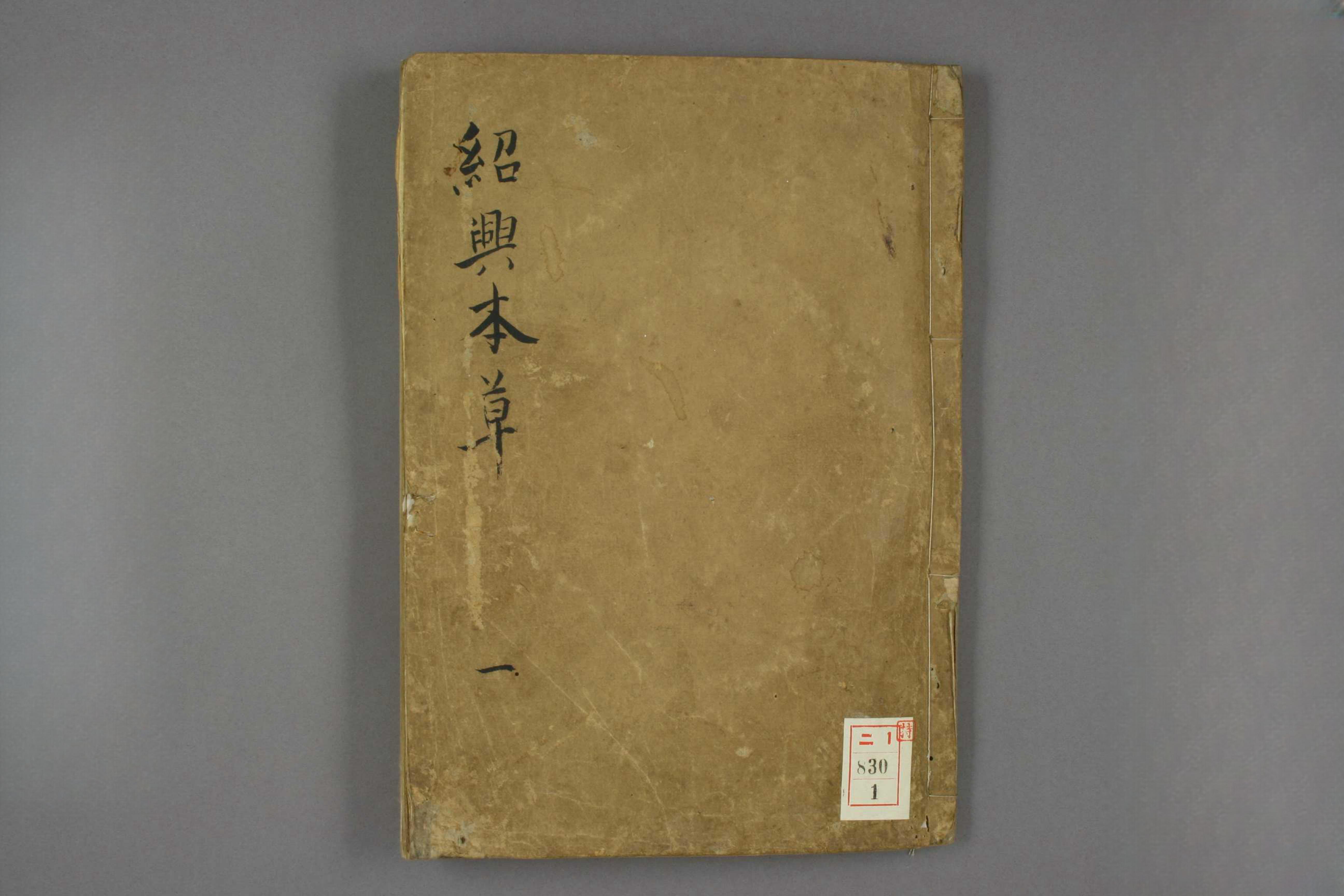 绍兴本草图画