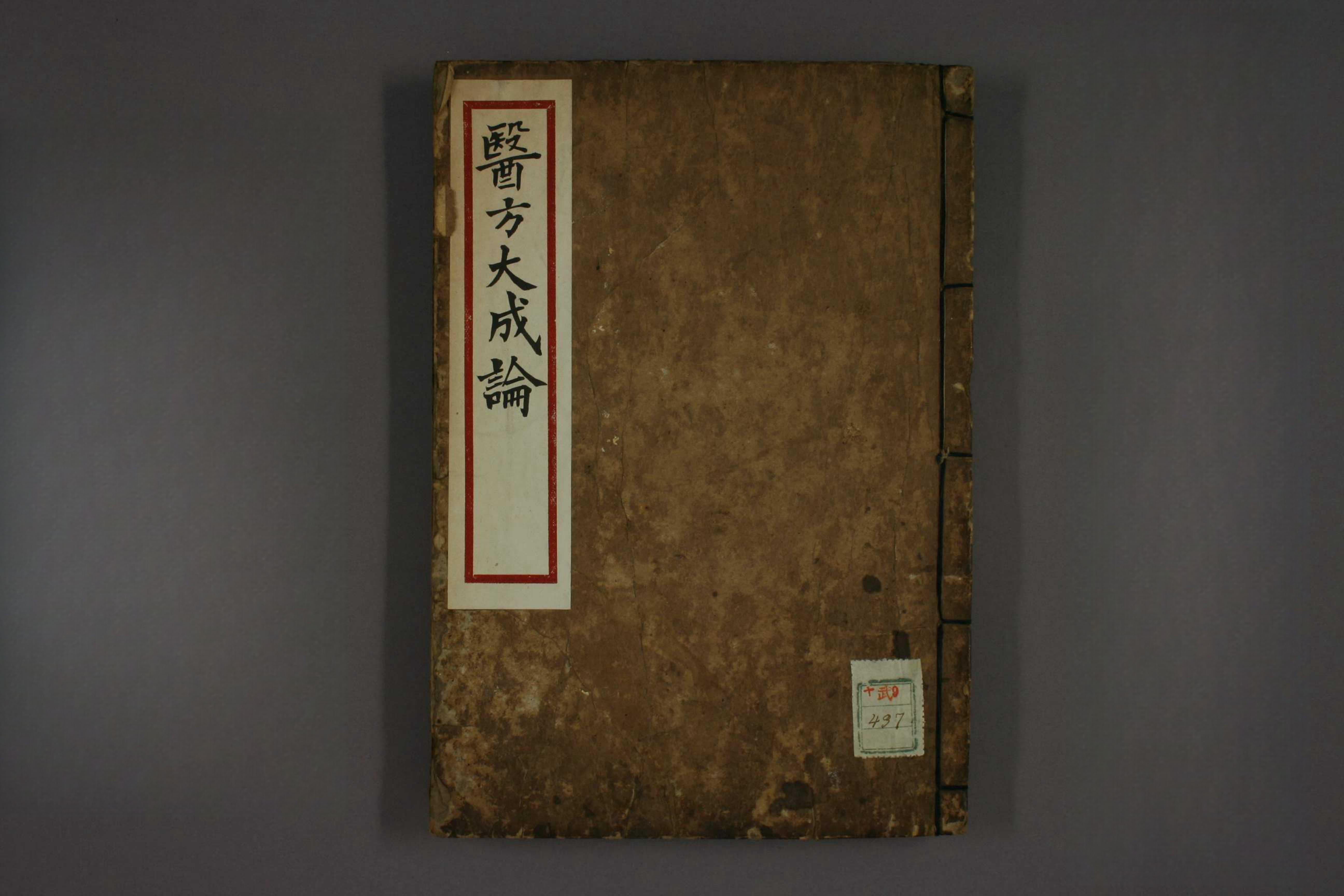 医方大成論