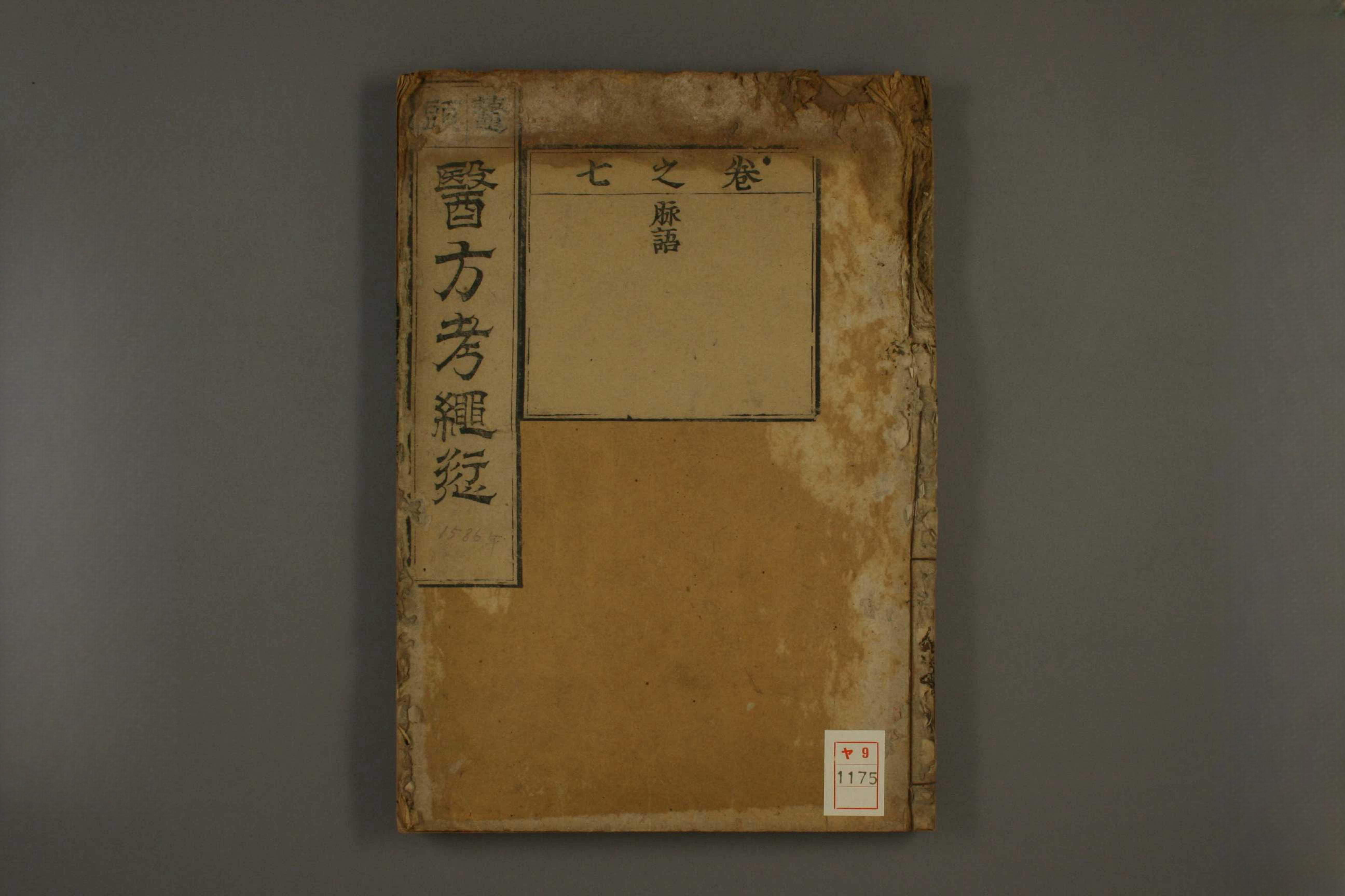 医方考绳愆