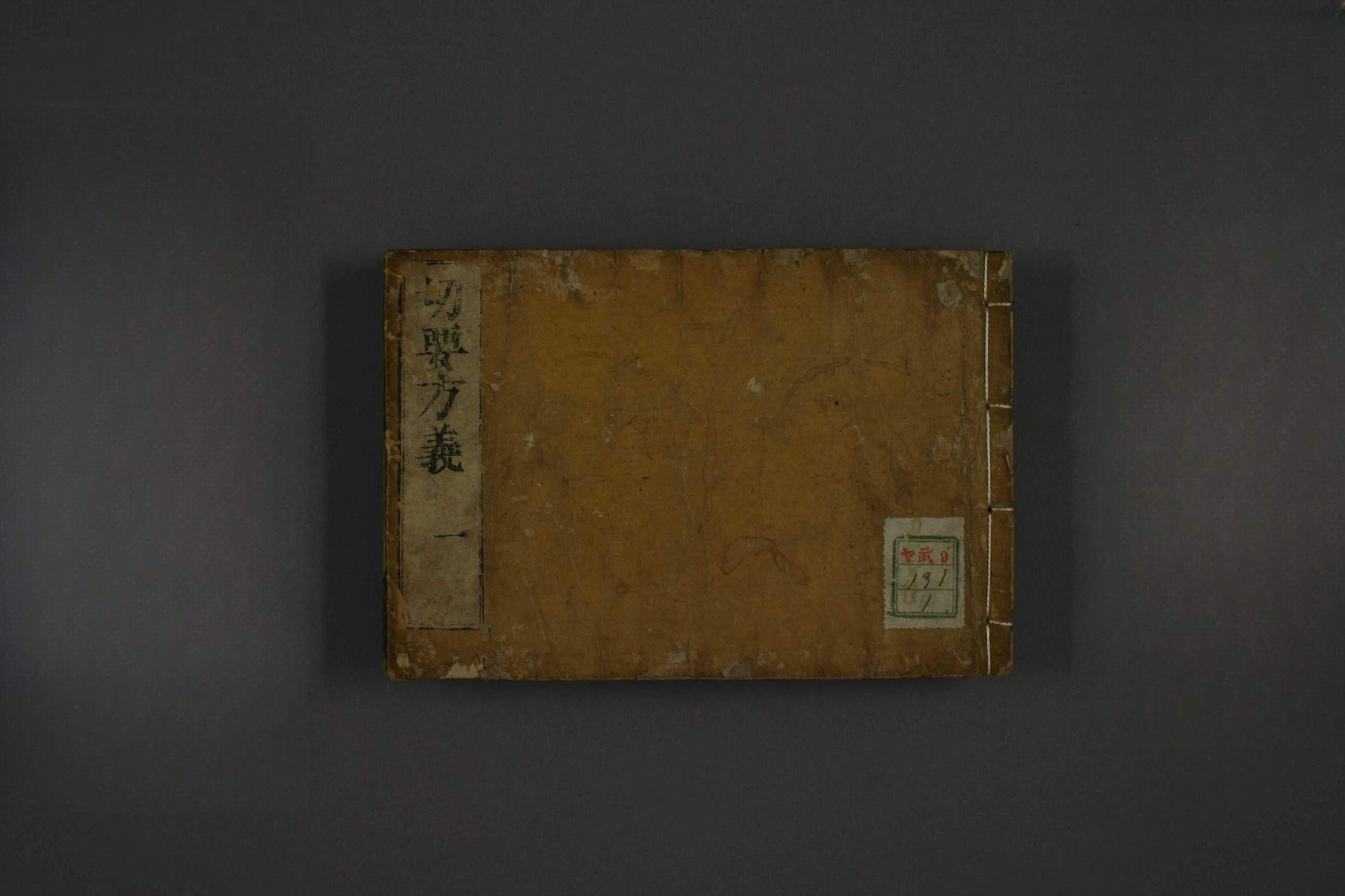 切要方义
