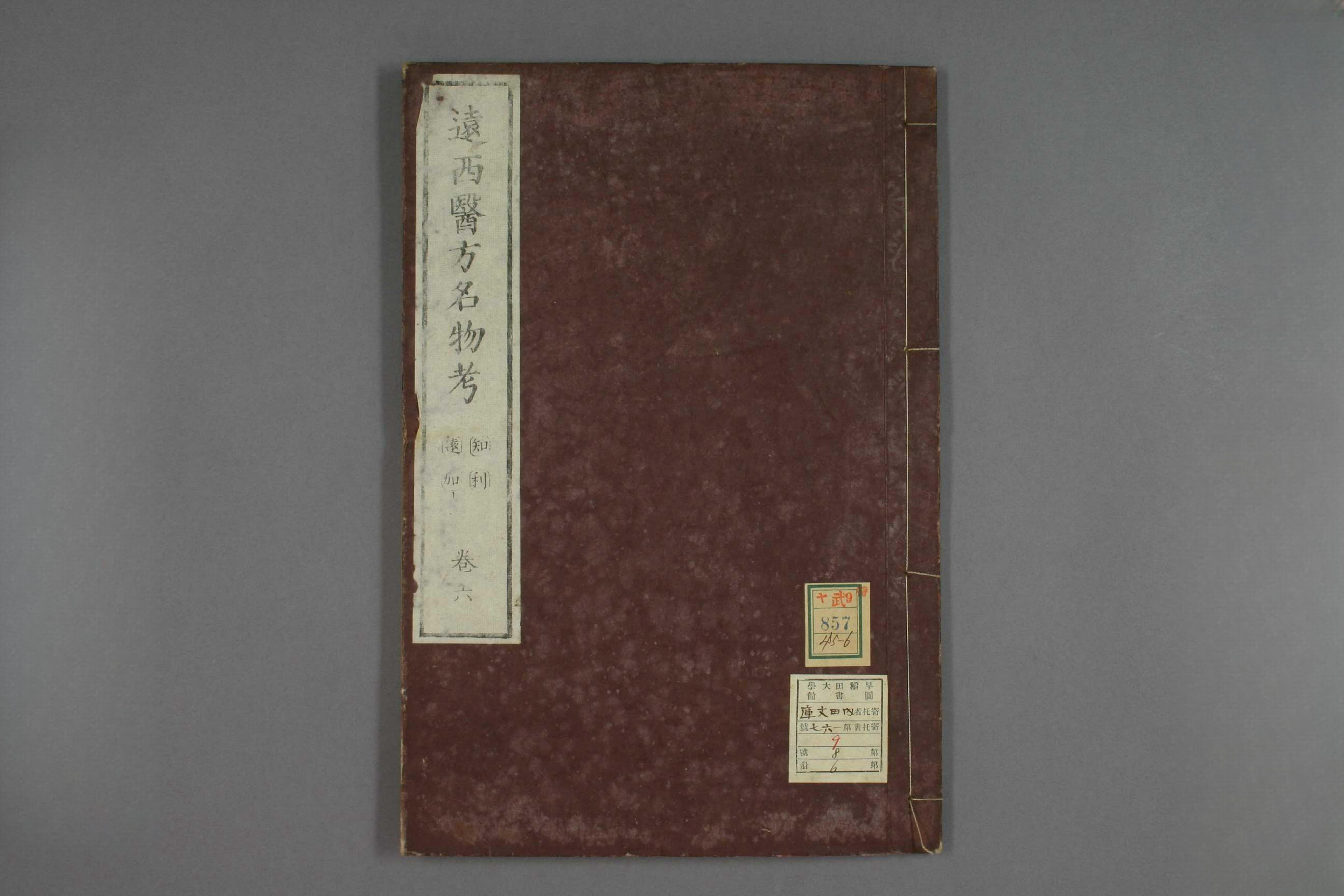 远西医方名物考