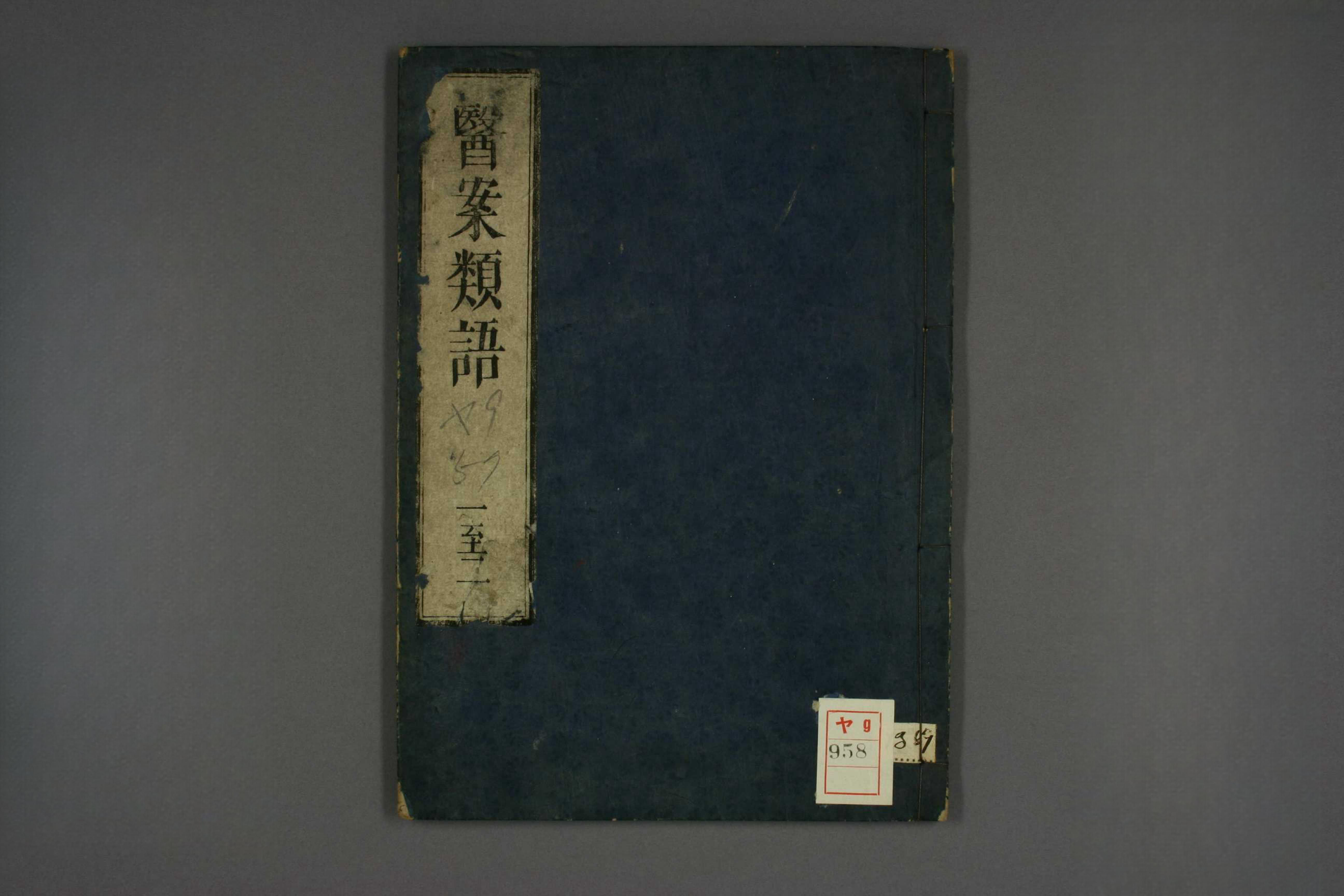 医案类语