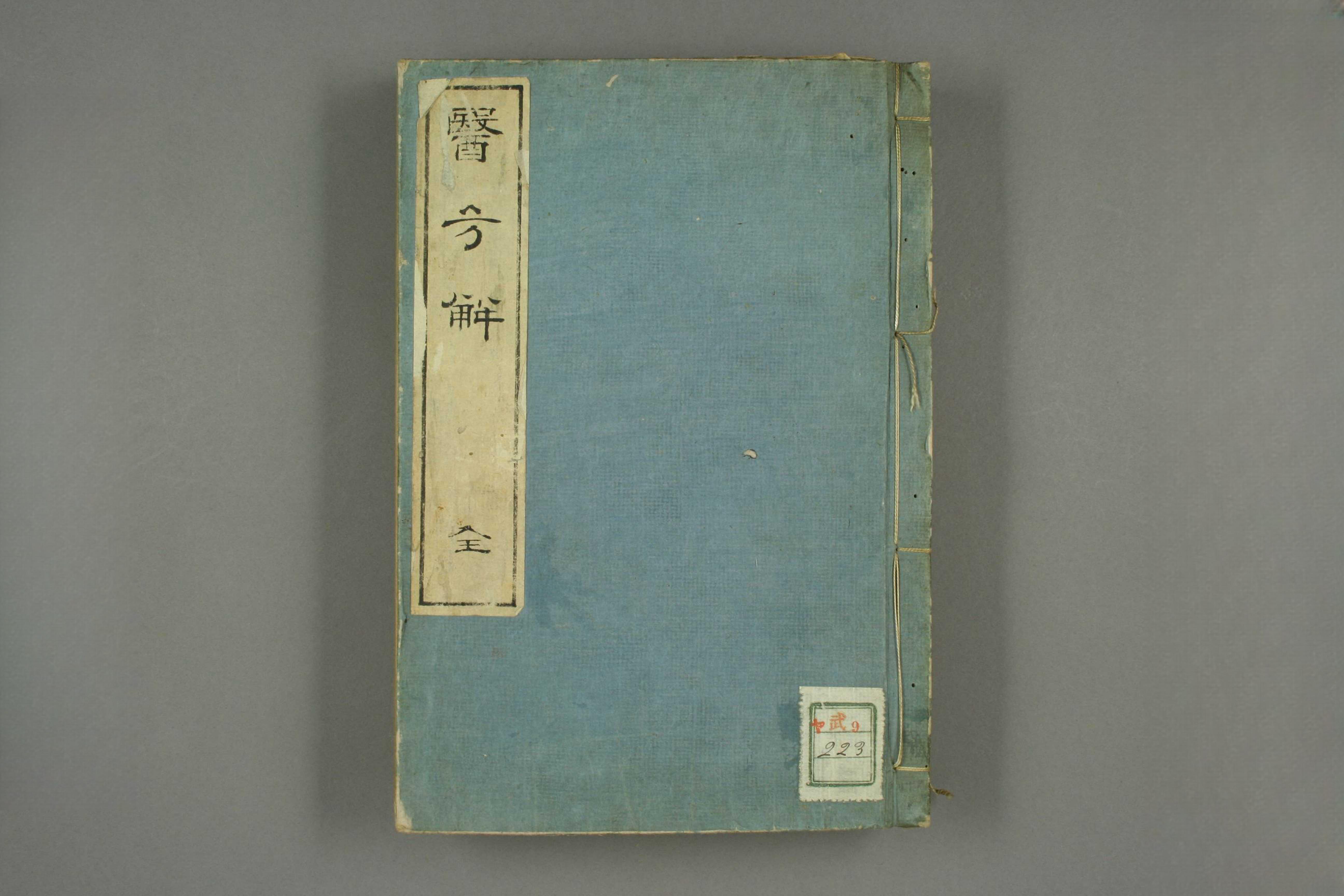 医方解