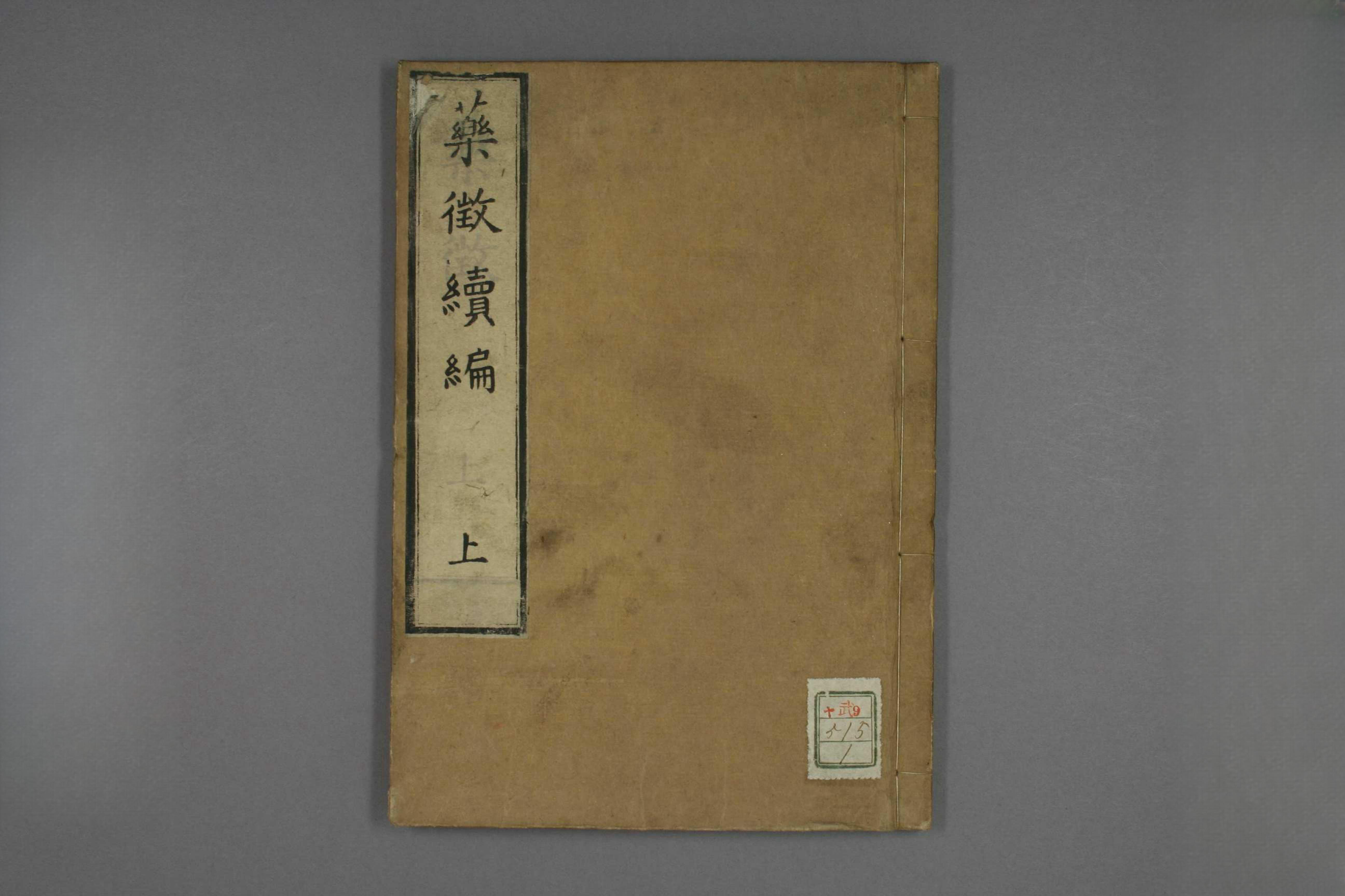 药征续编