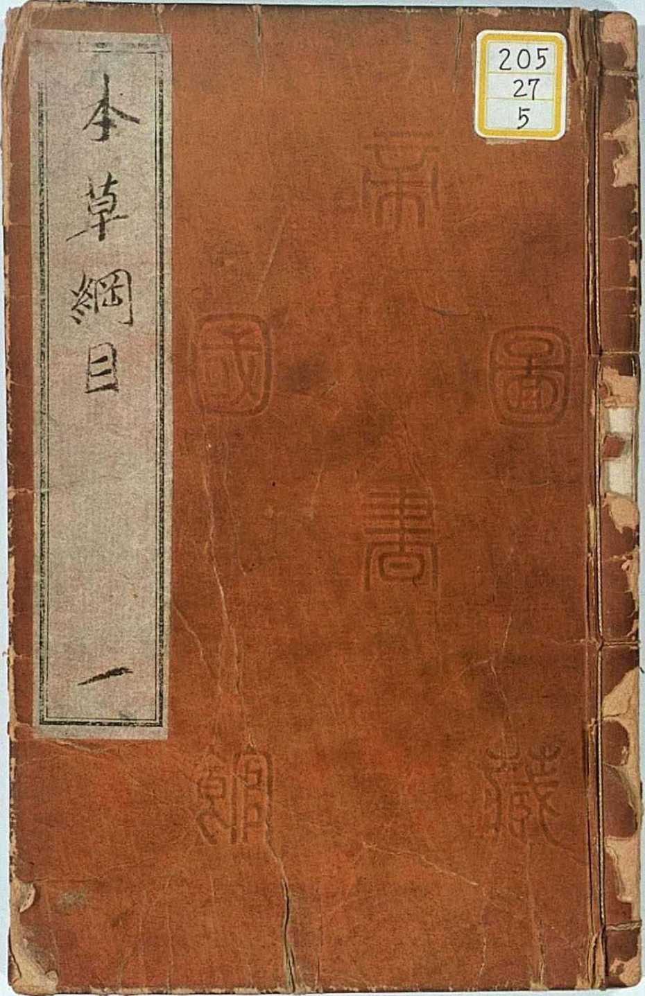 本草纲目