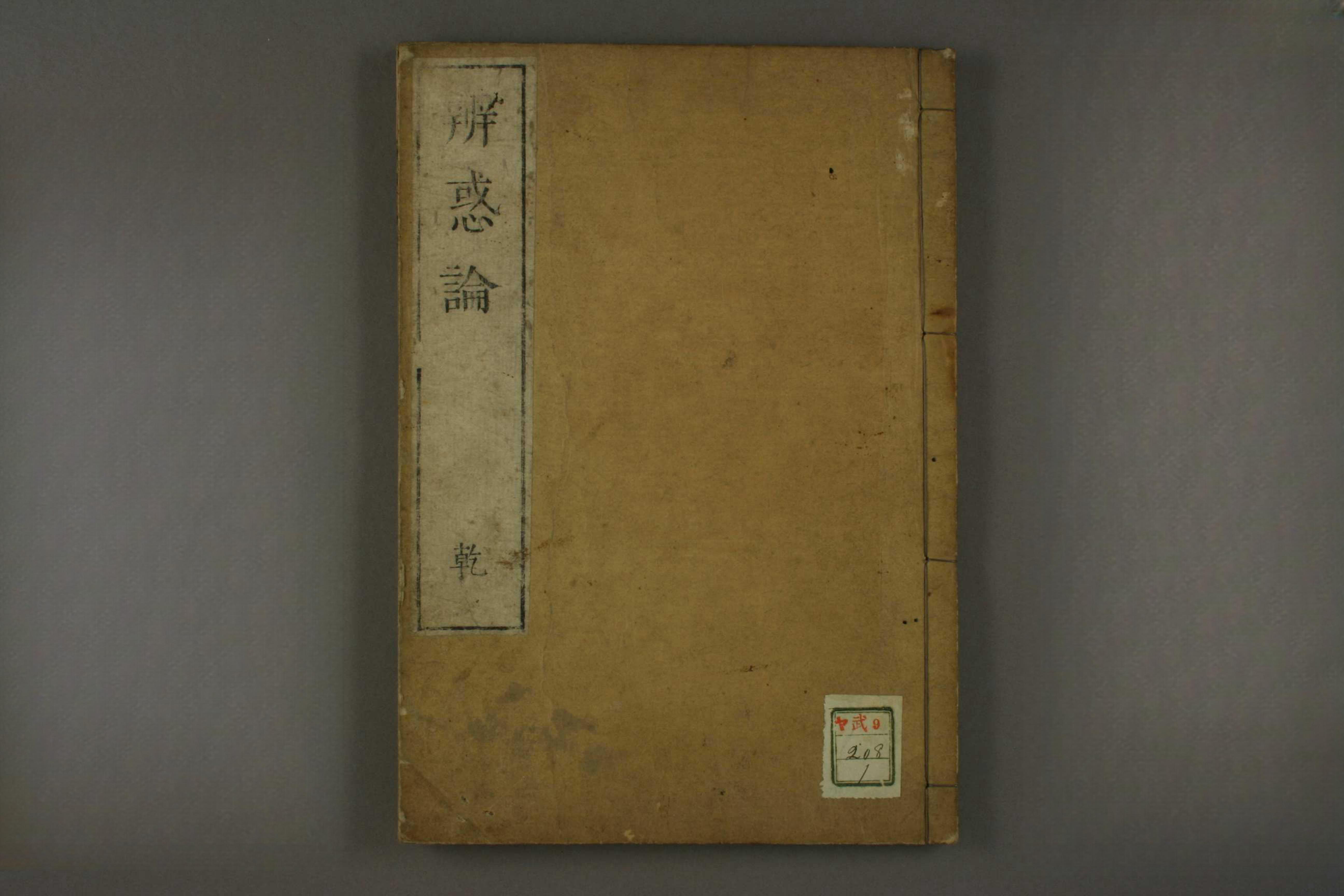 辨惑论