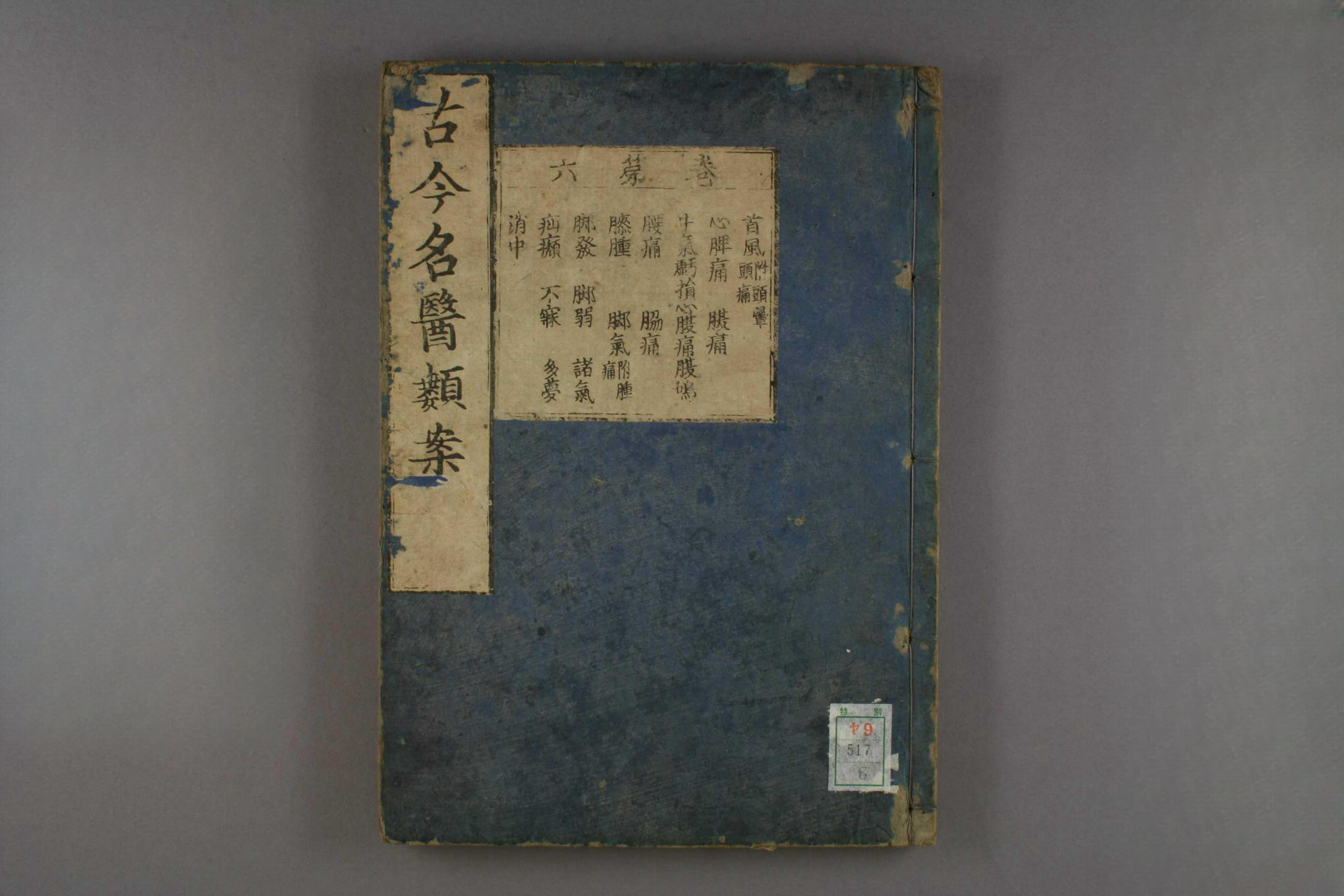 名医类案