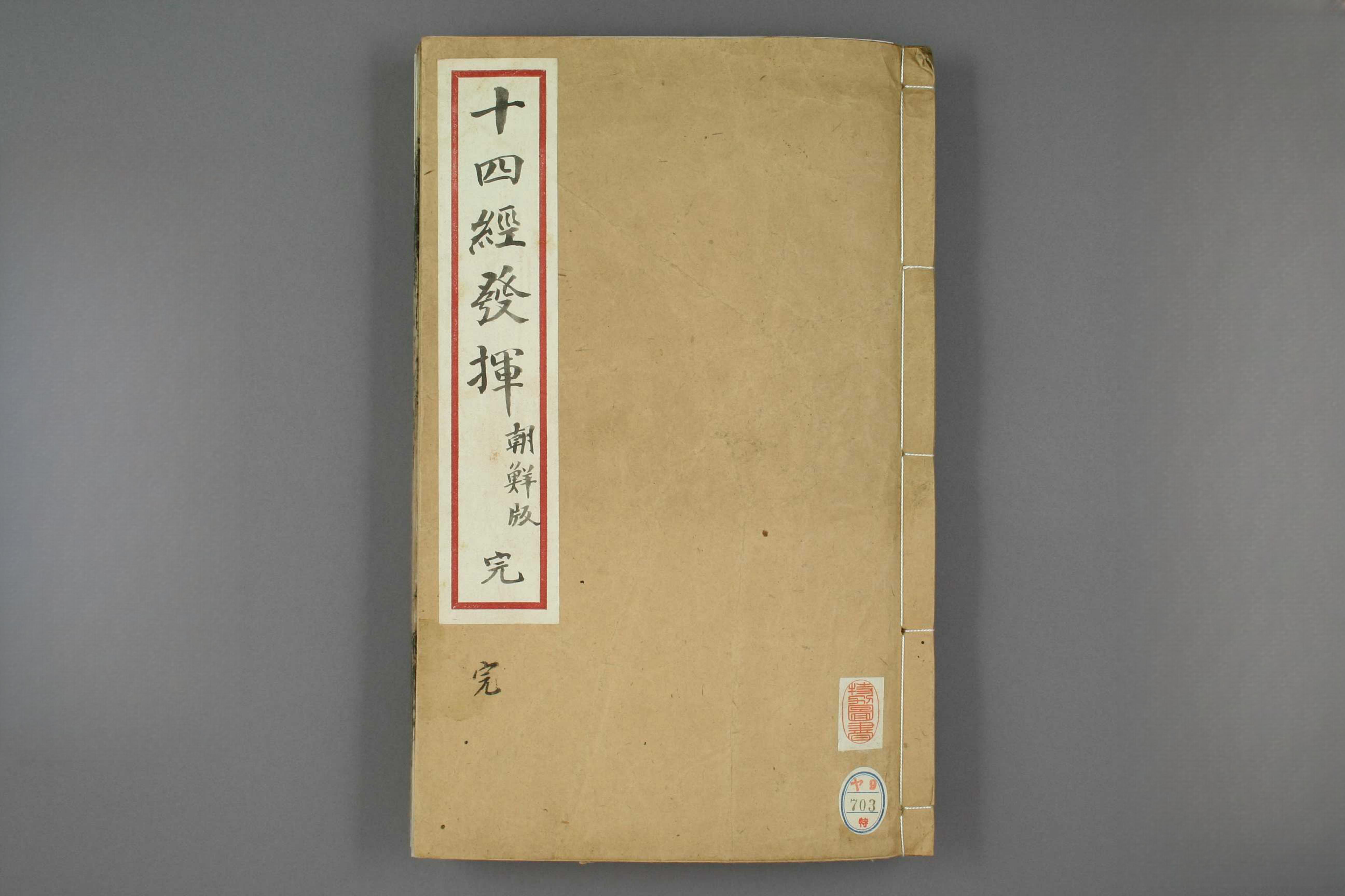 十四经发挥朝鲜版