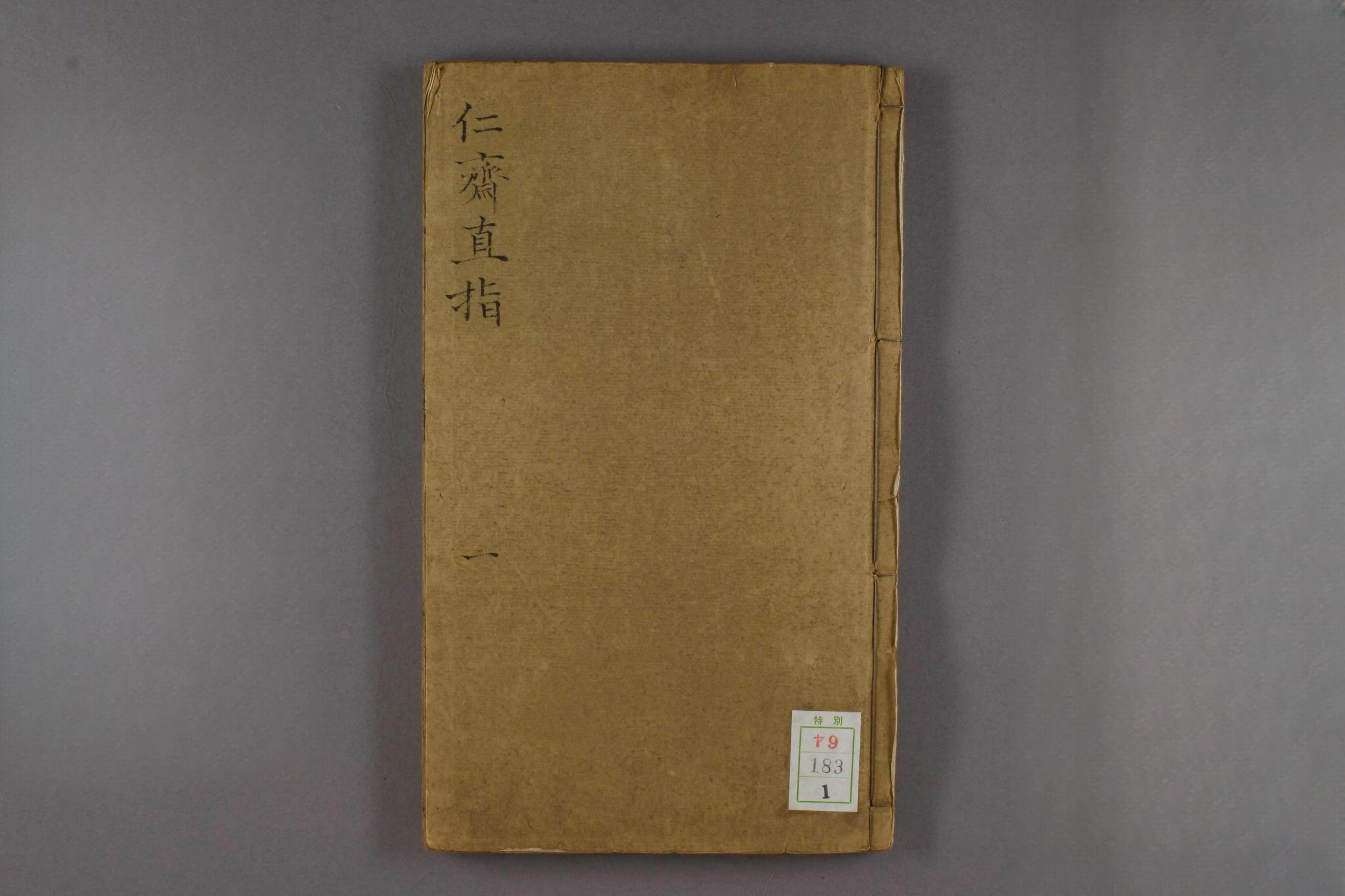 人斋直指
