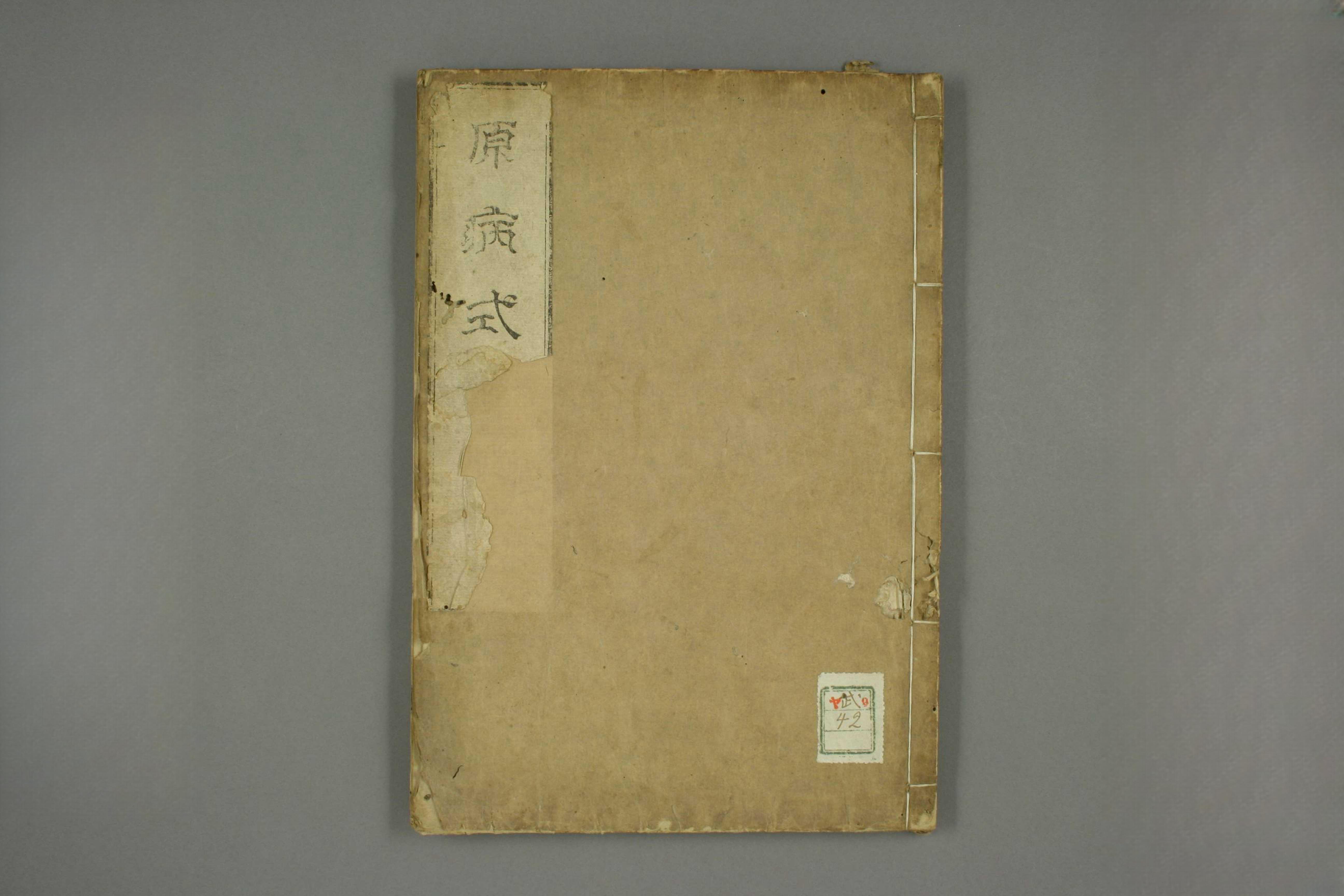 原病式