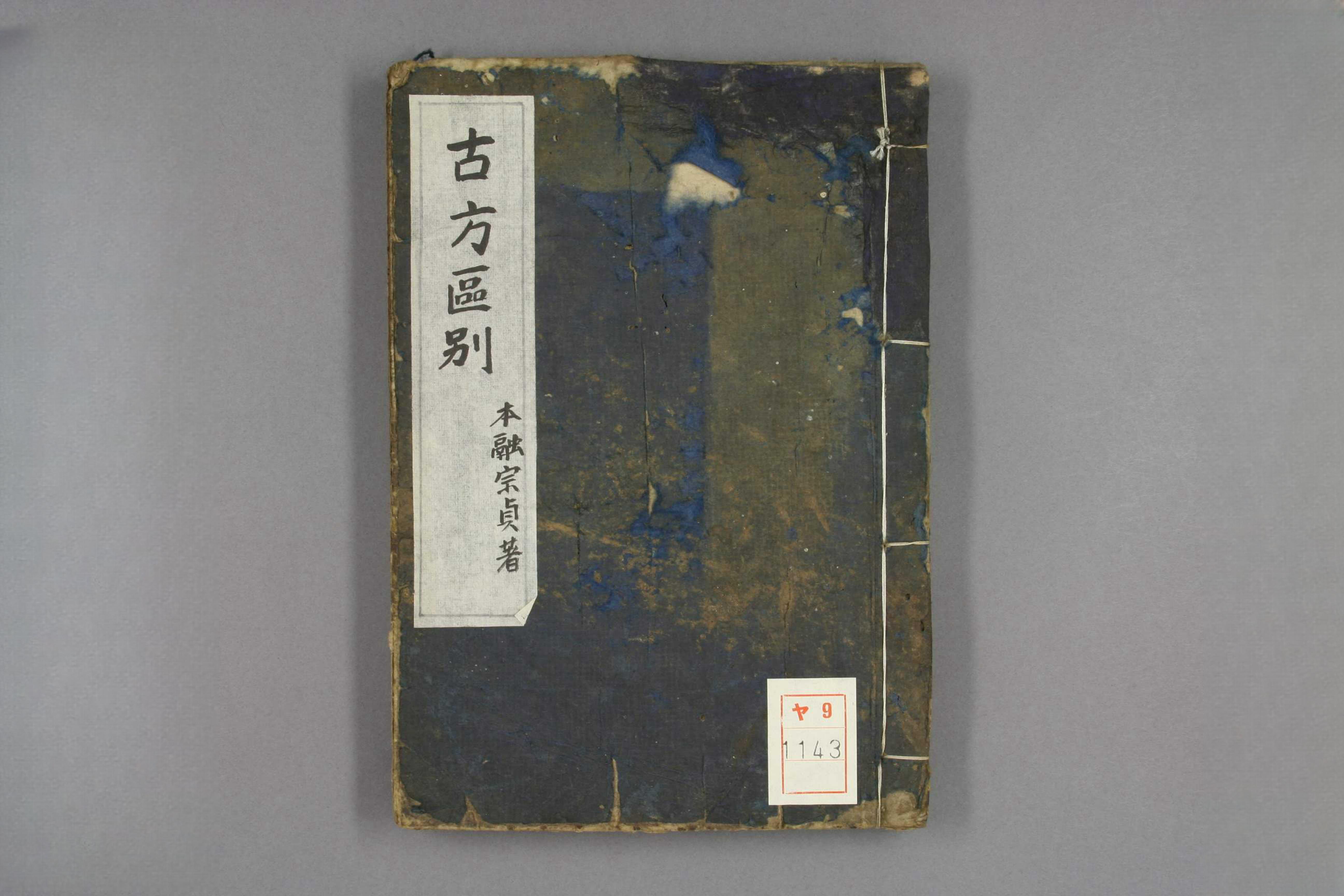 古方区别