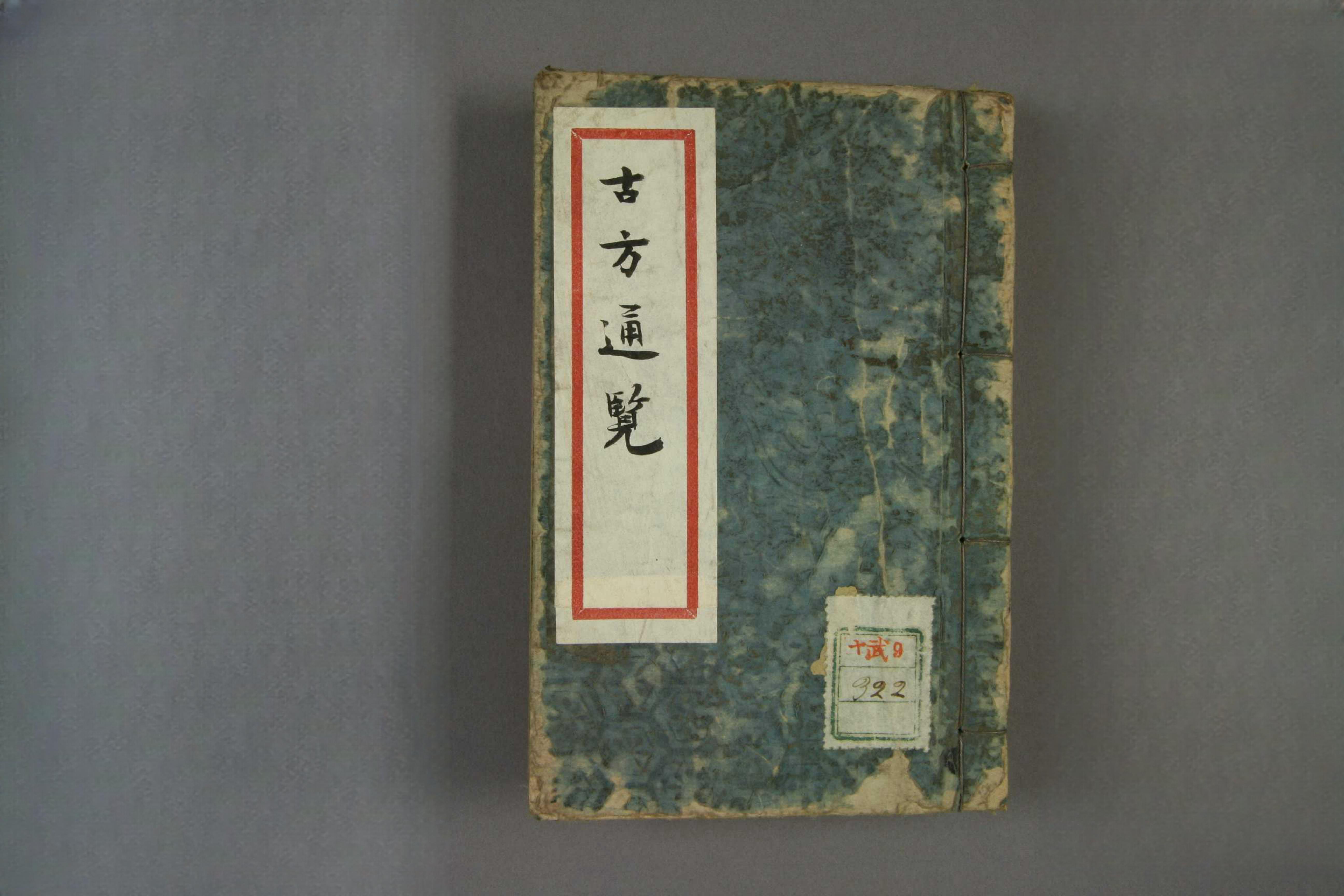 古方通览