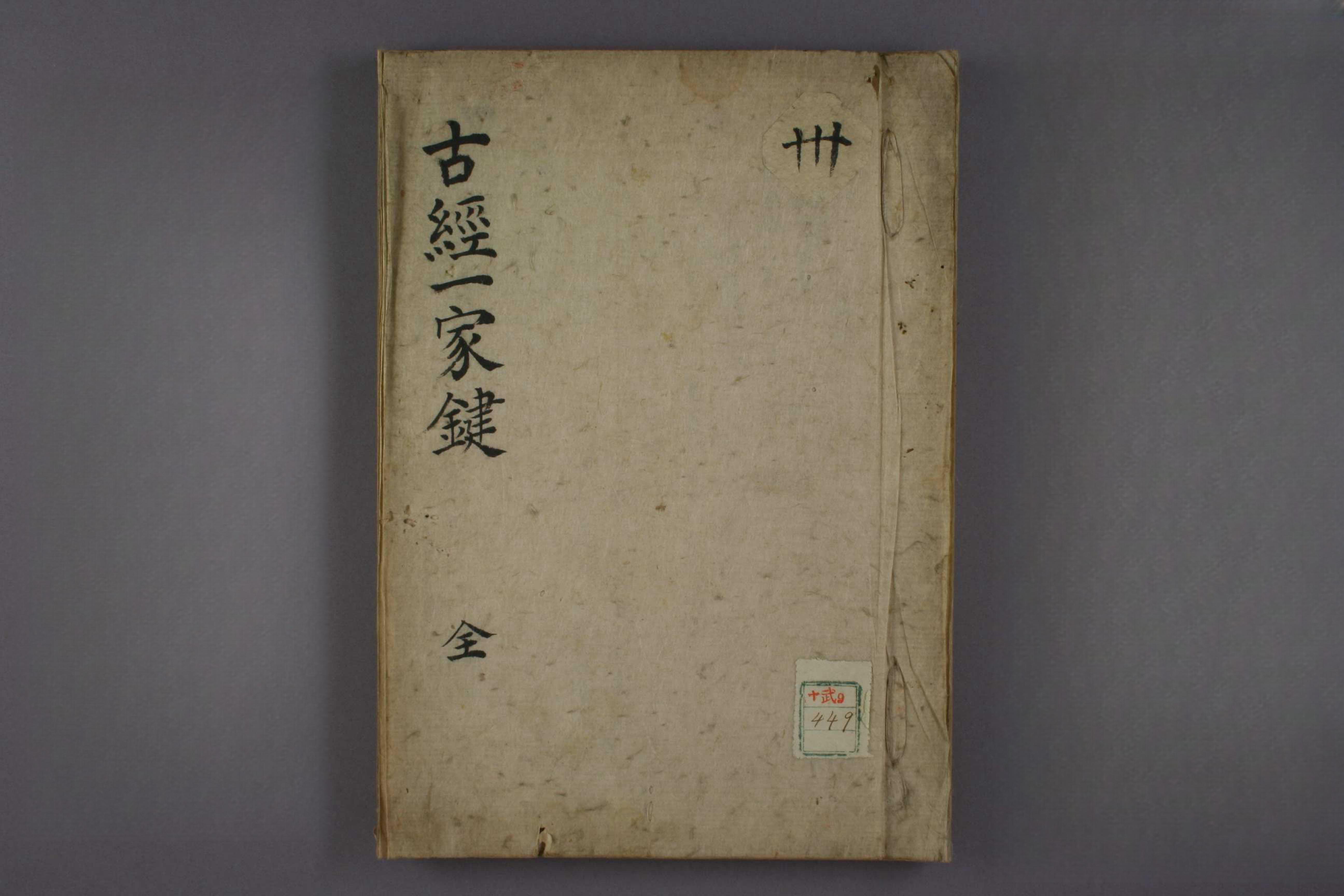 古经一家键