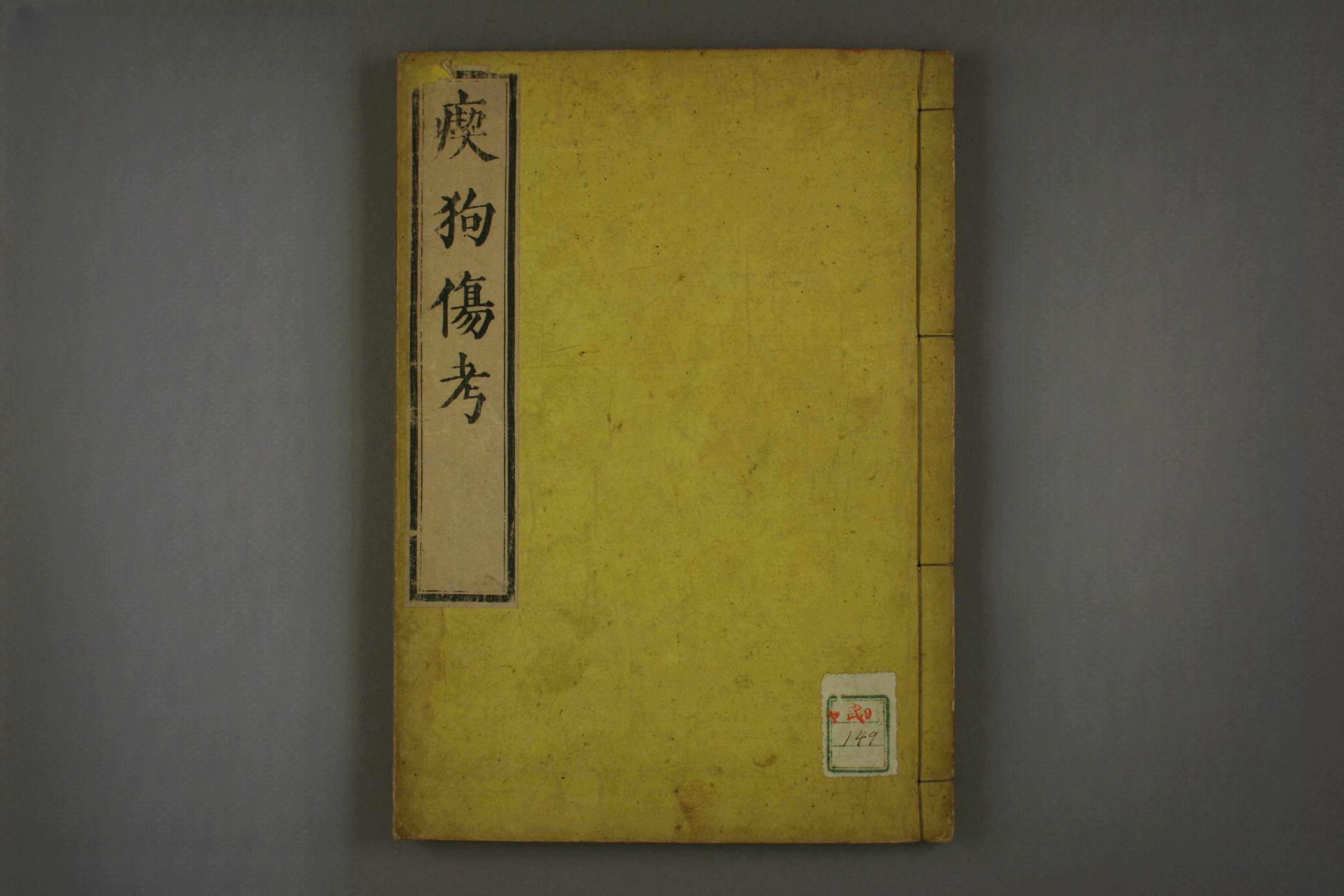 吃狗伤考