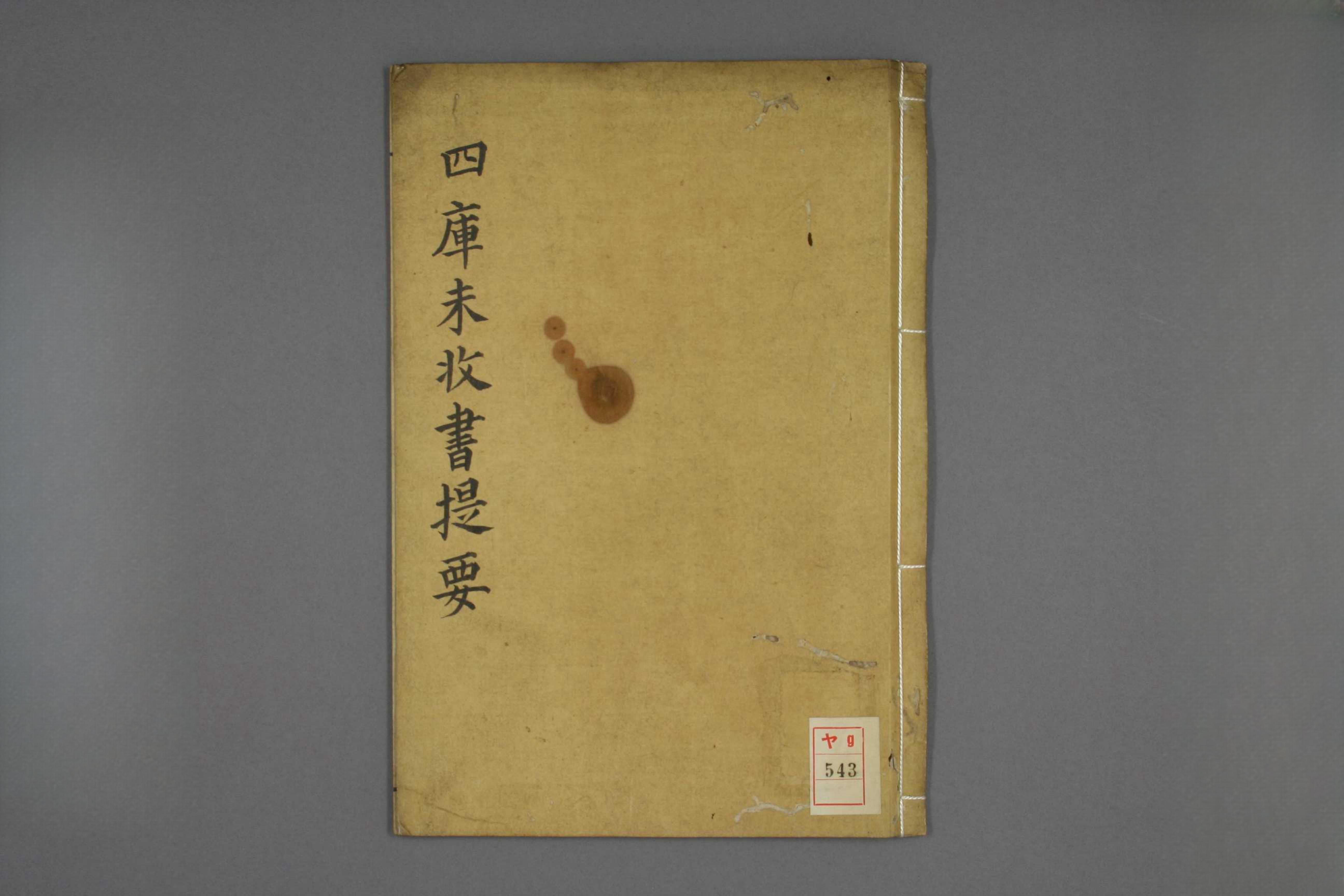 四库未收书提要