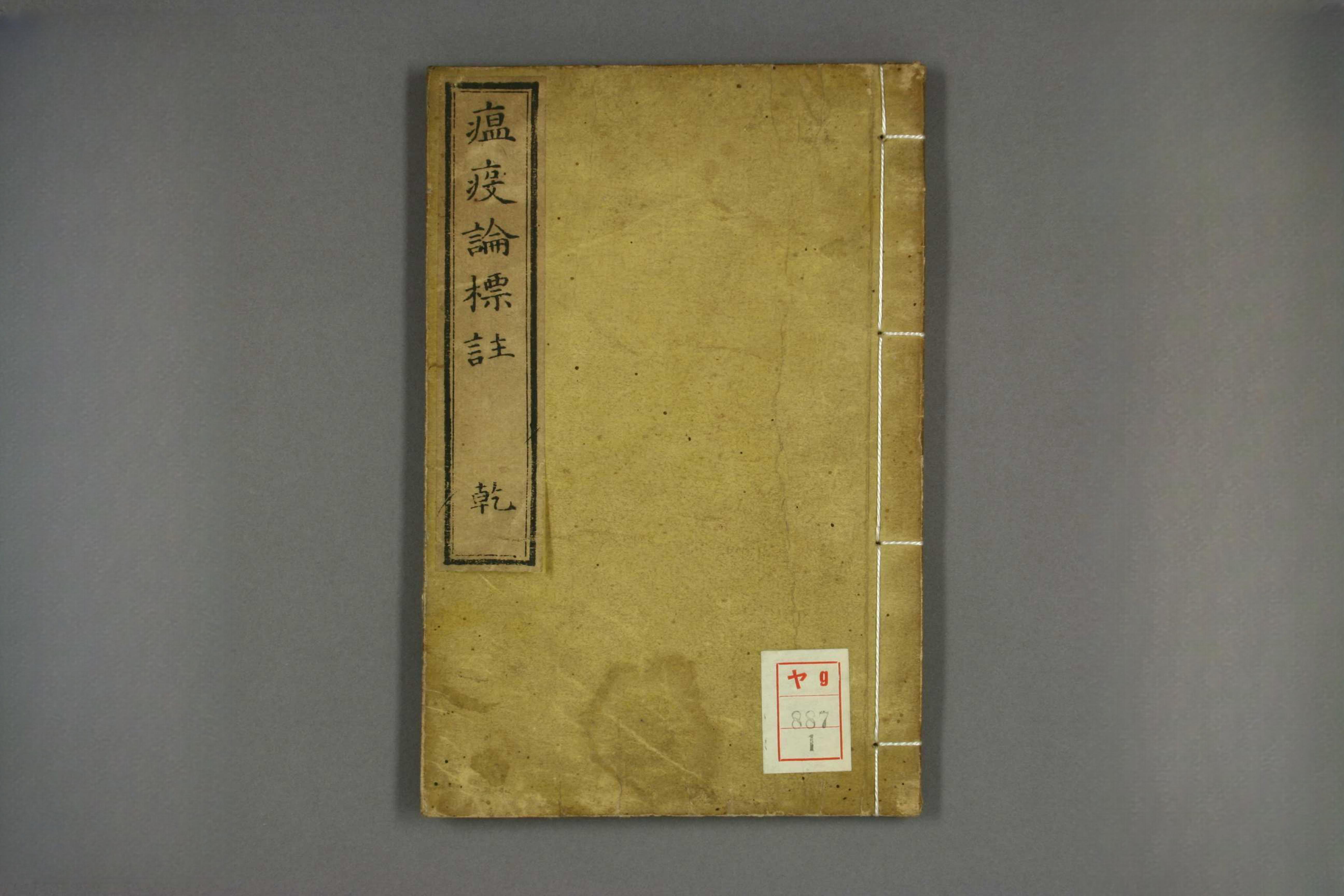 瘟疫论标注