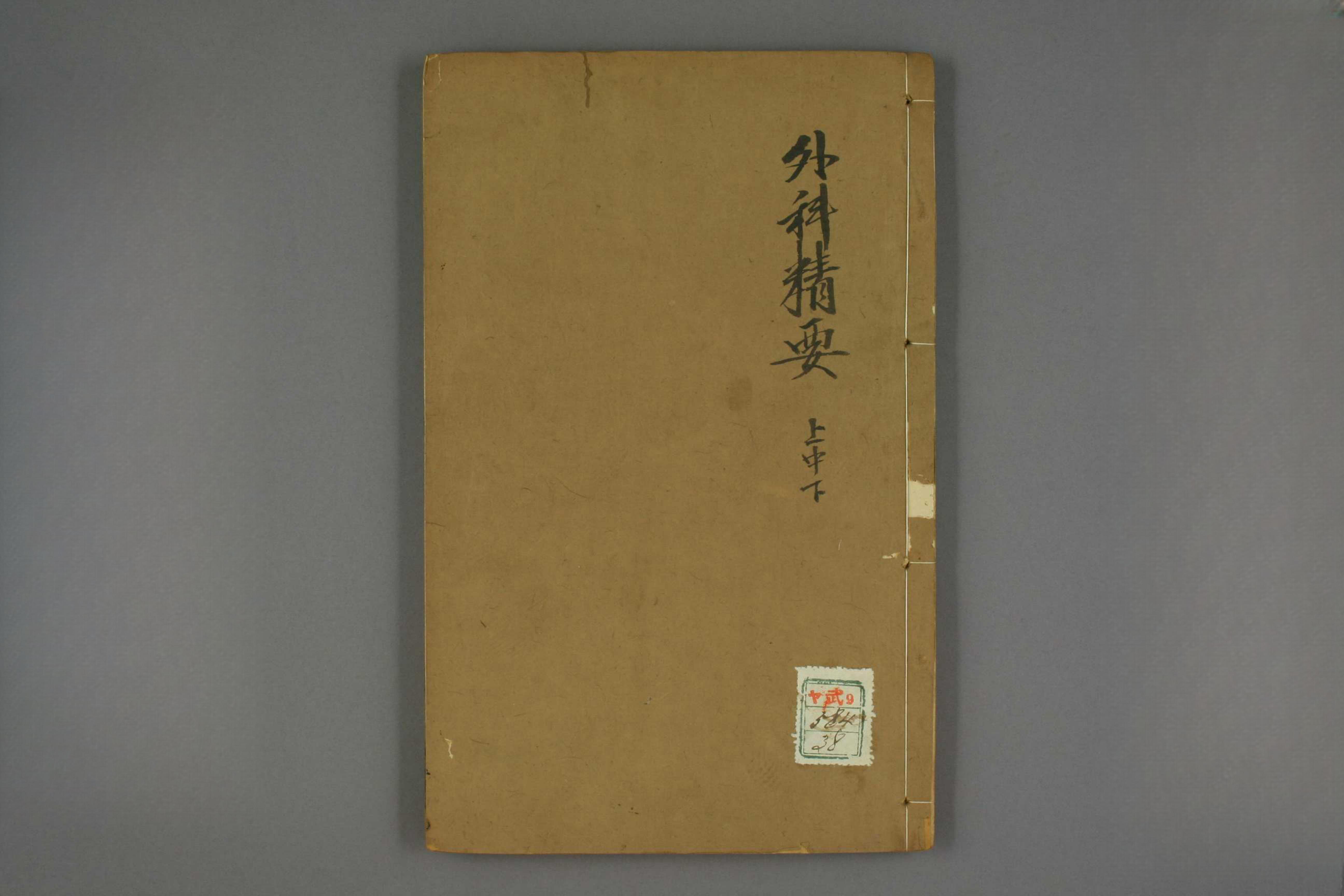 外科精要