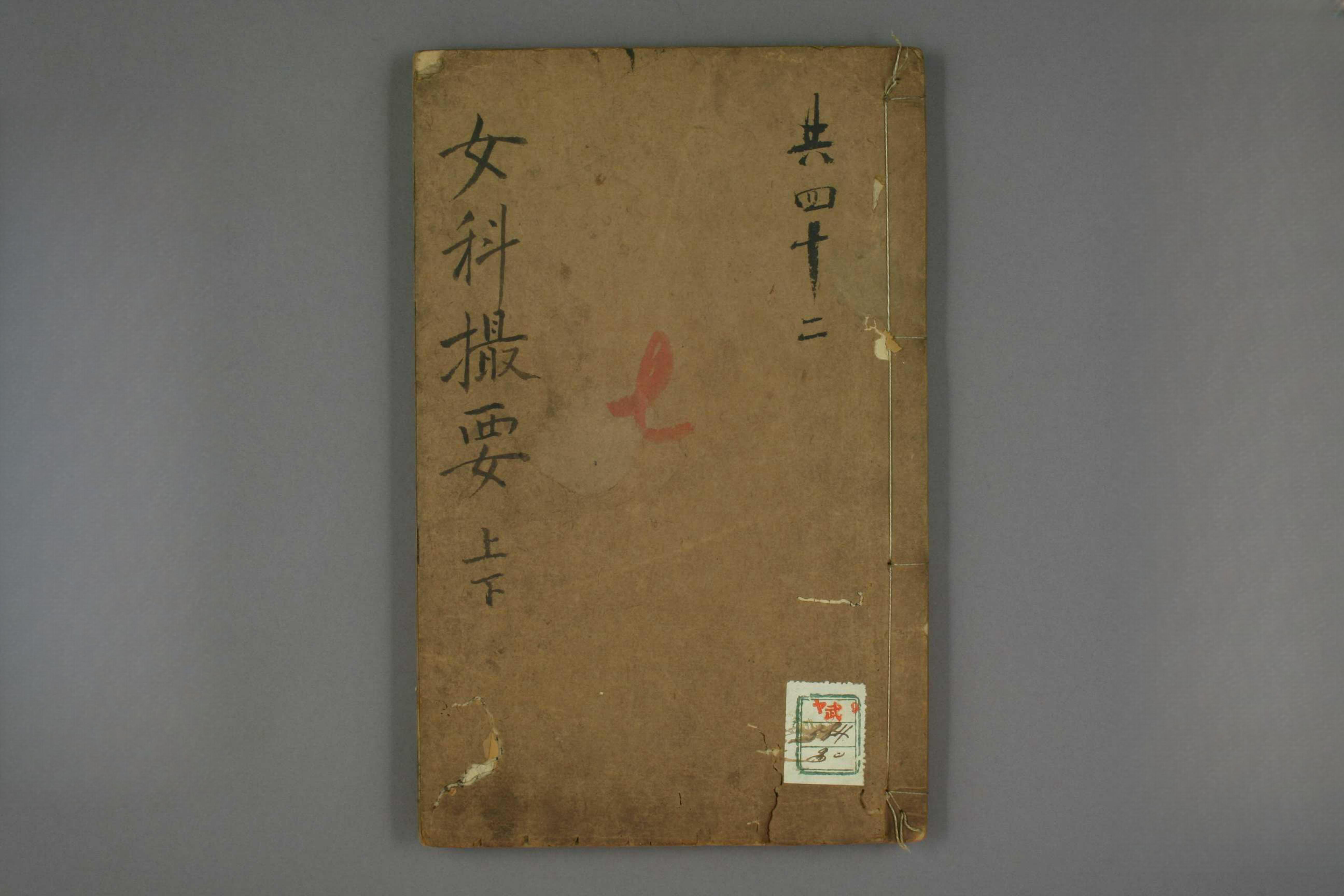 女科撮要