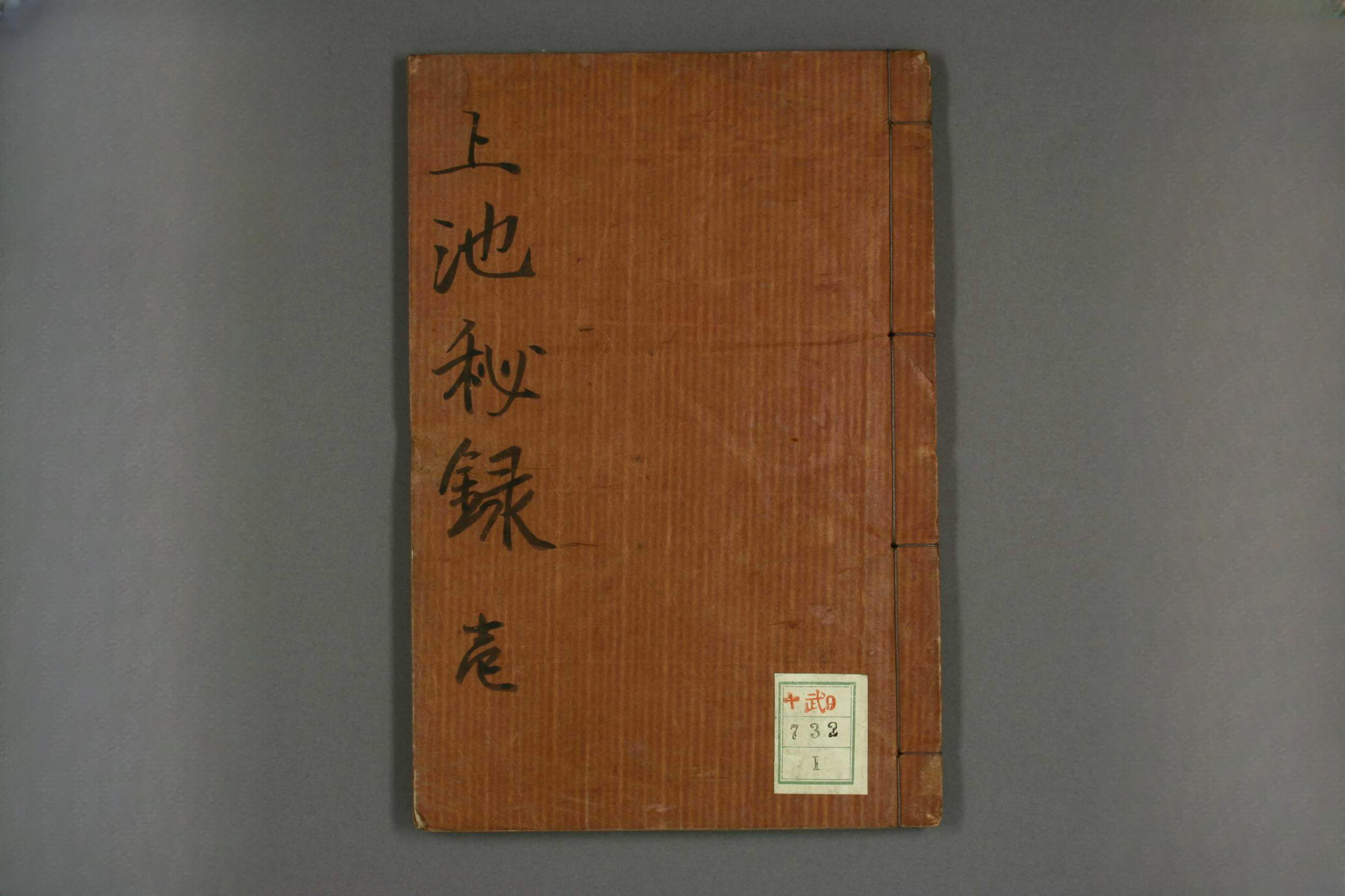 上池秘录