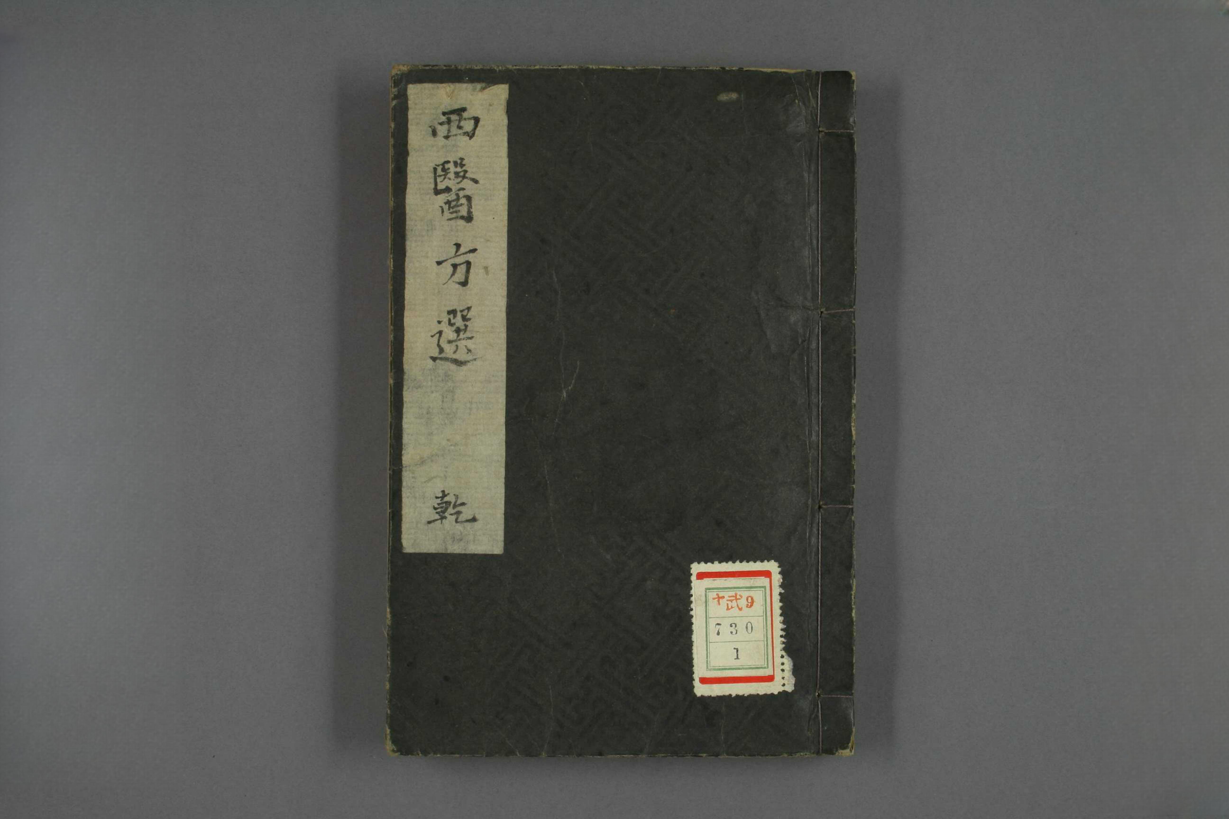 西医方选