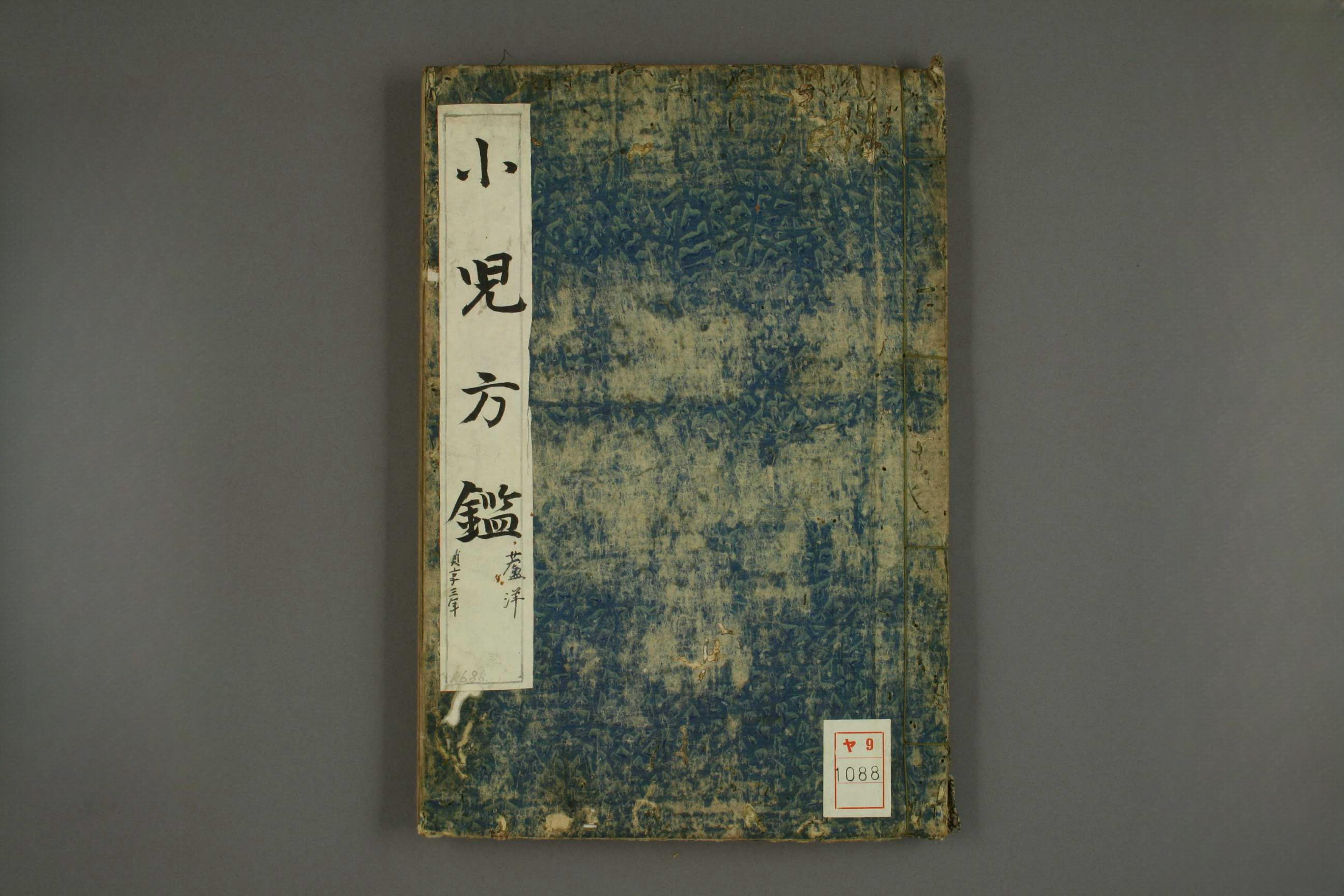 小儿方鑑