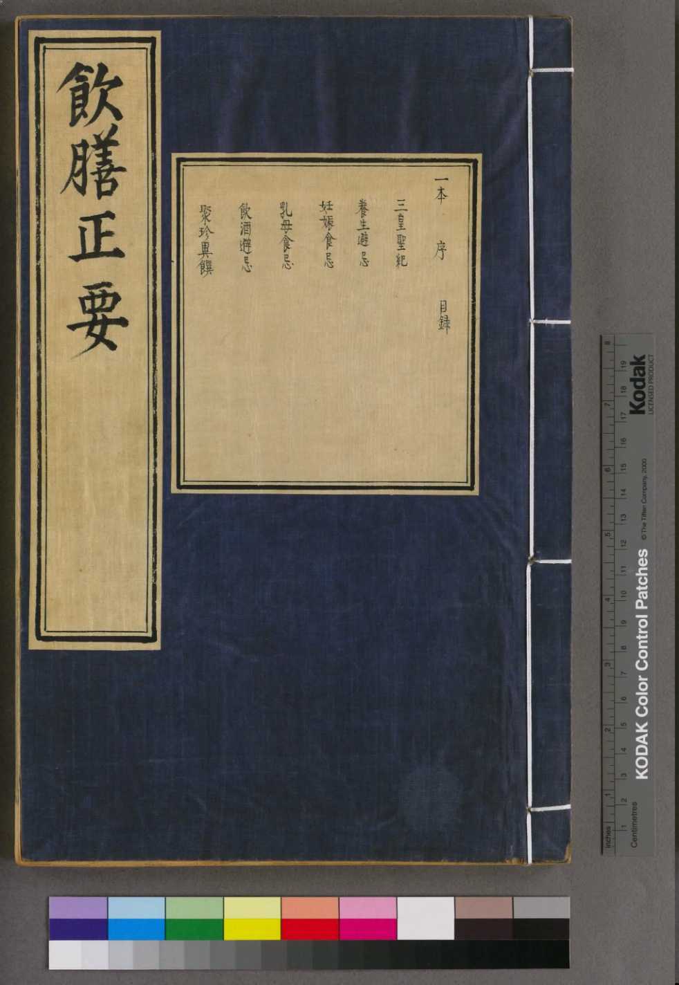 饮膳正要