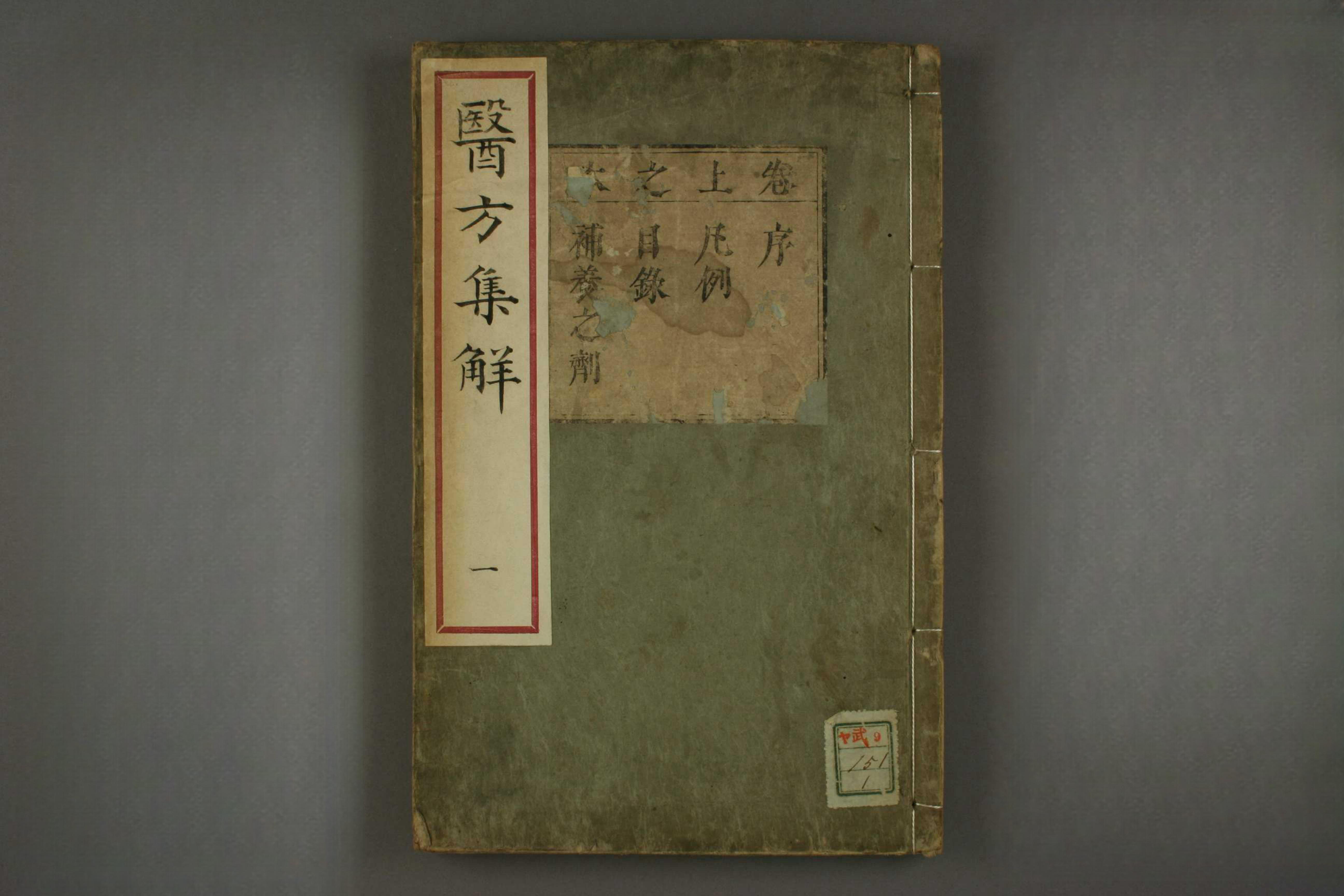医方集解