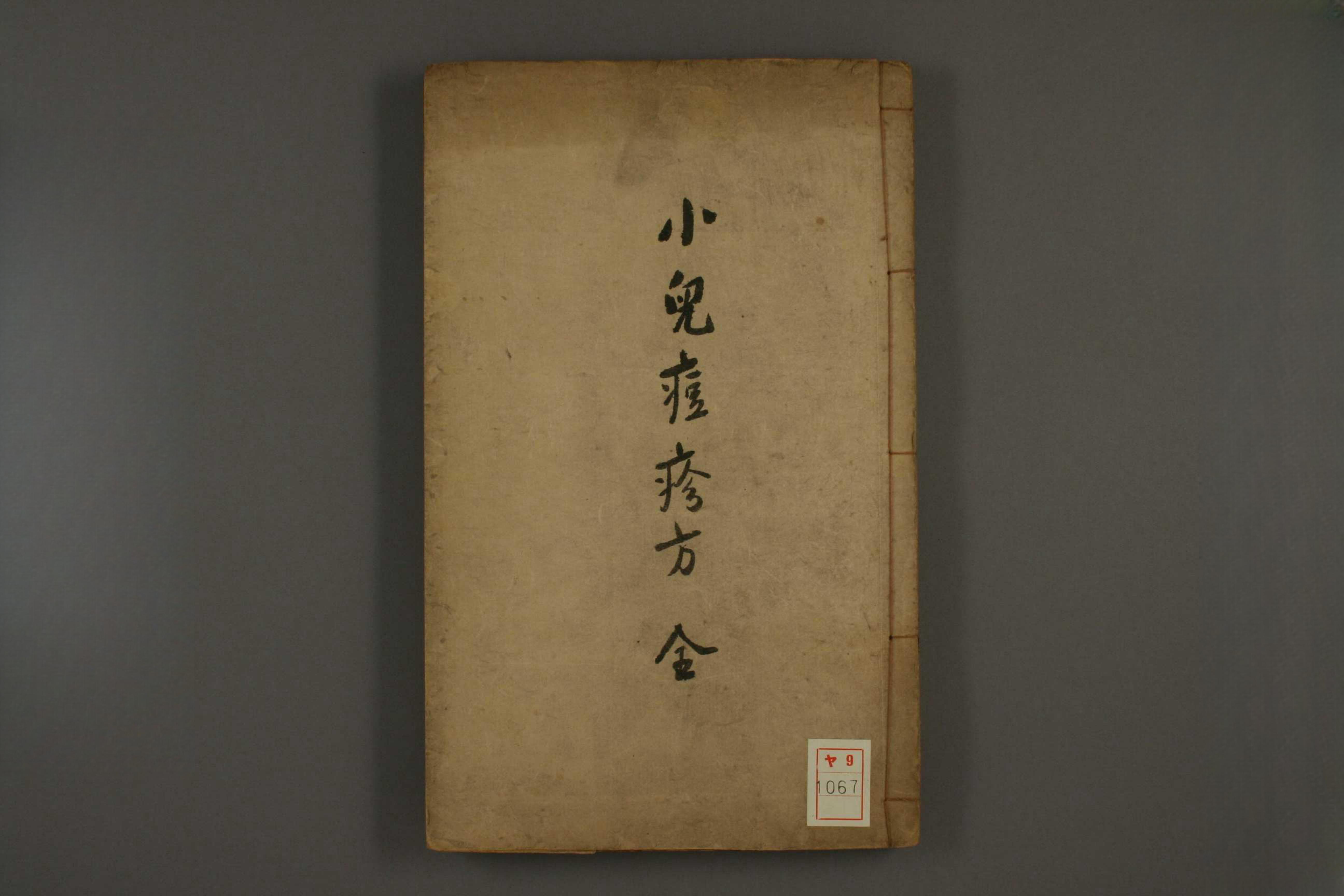 小儿痘疹方