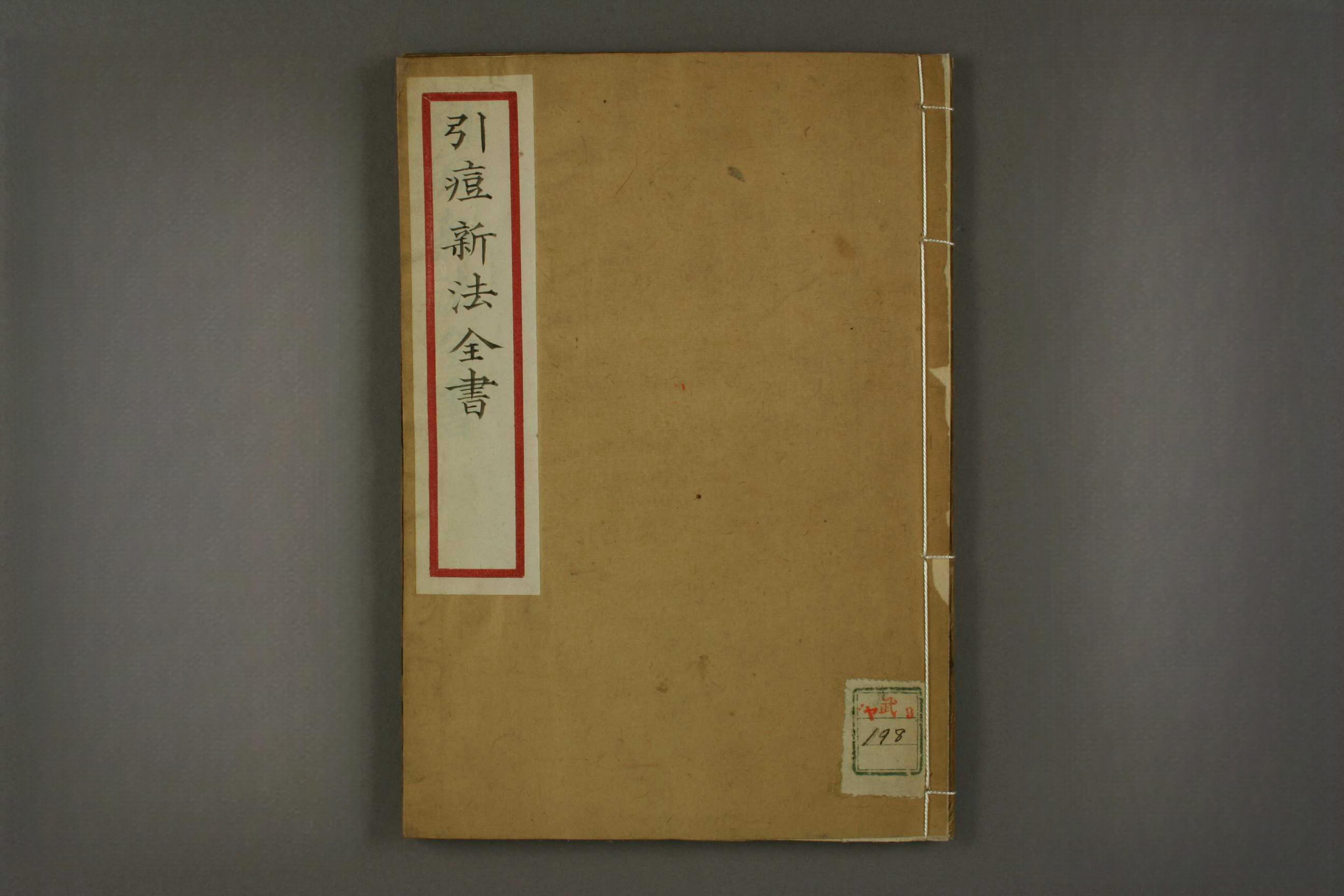 引痘心法全书