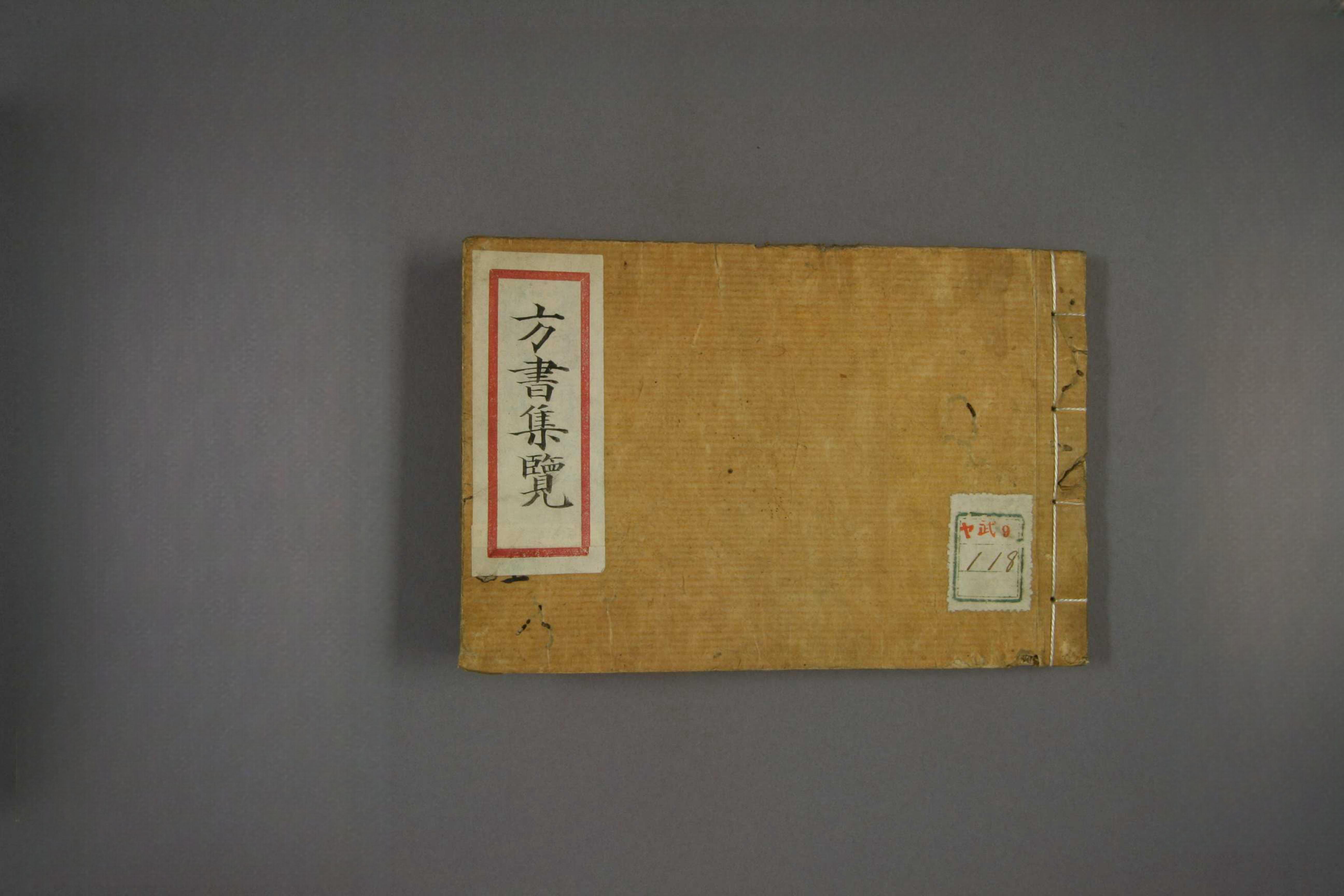 方书集览