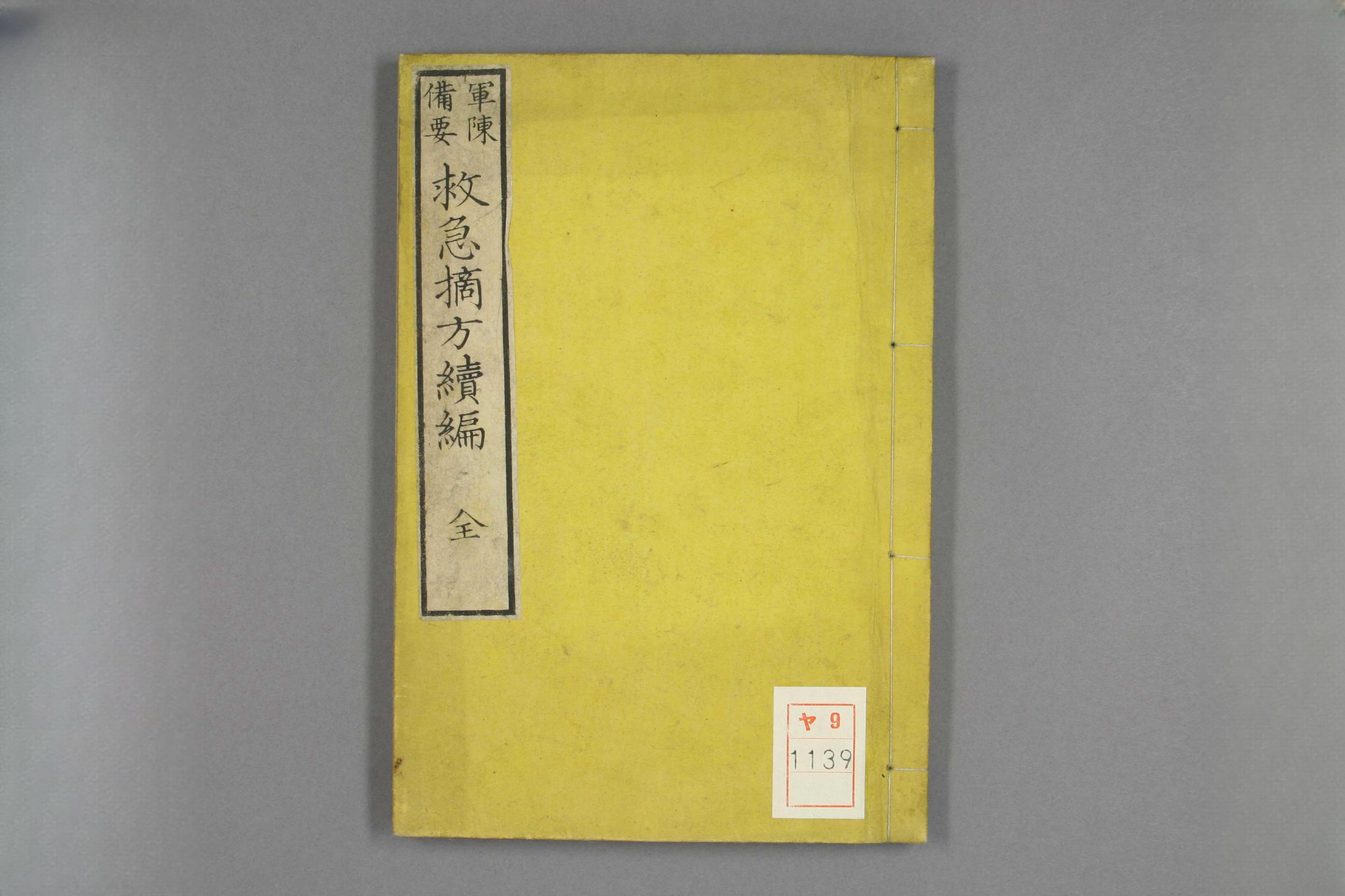 救急摘方续编