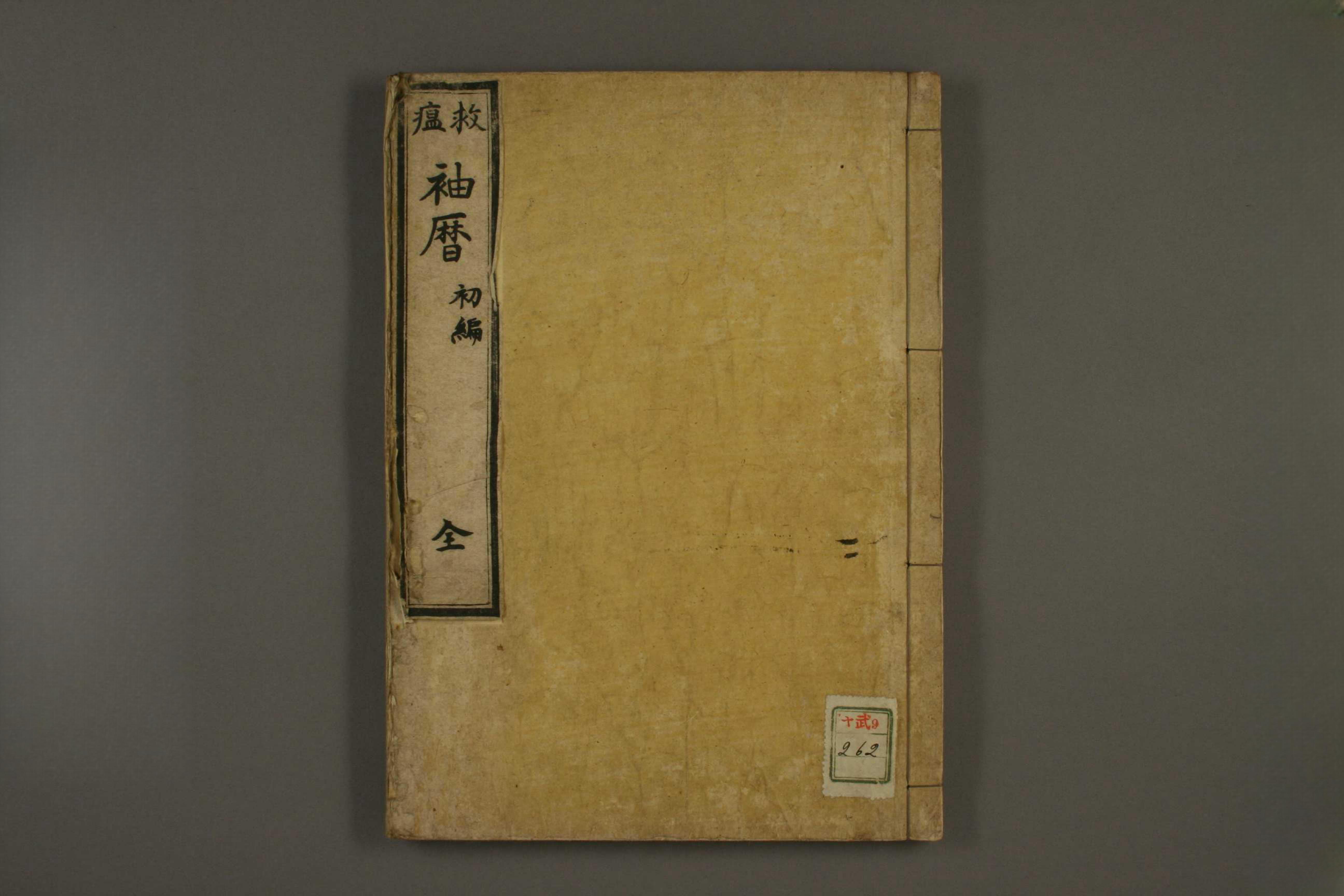 救瘟袖历初编