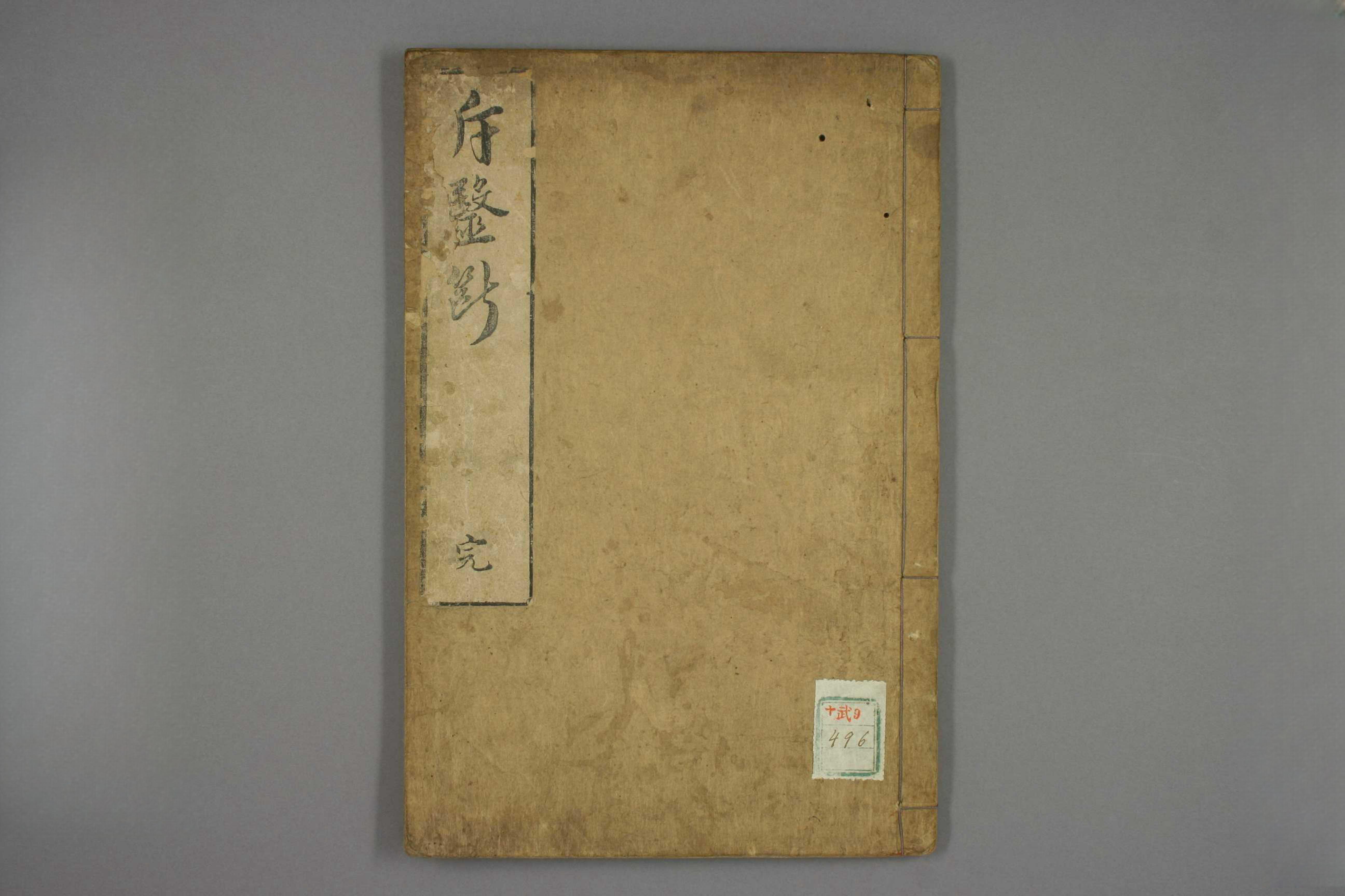 斥医断